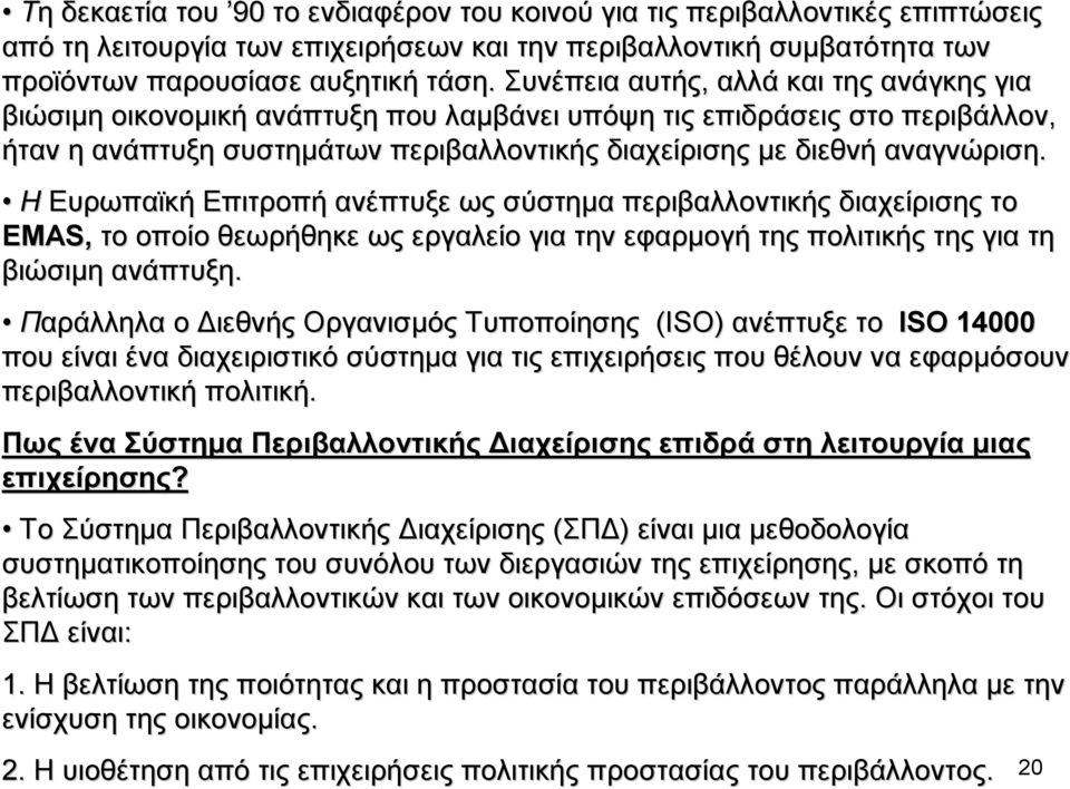 Η Ευρωπαϊκή Επιτροπή ανέπτυξε ως σύστηµα περιβαλλοντικής διαχείρισης το ΕΜΑS, το οποίο θεωρήθηκε ως εργαλείο για την εφαρµογή της πολιτικής της για τη βιώσιµη ανάπτυξη.