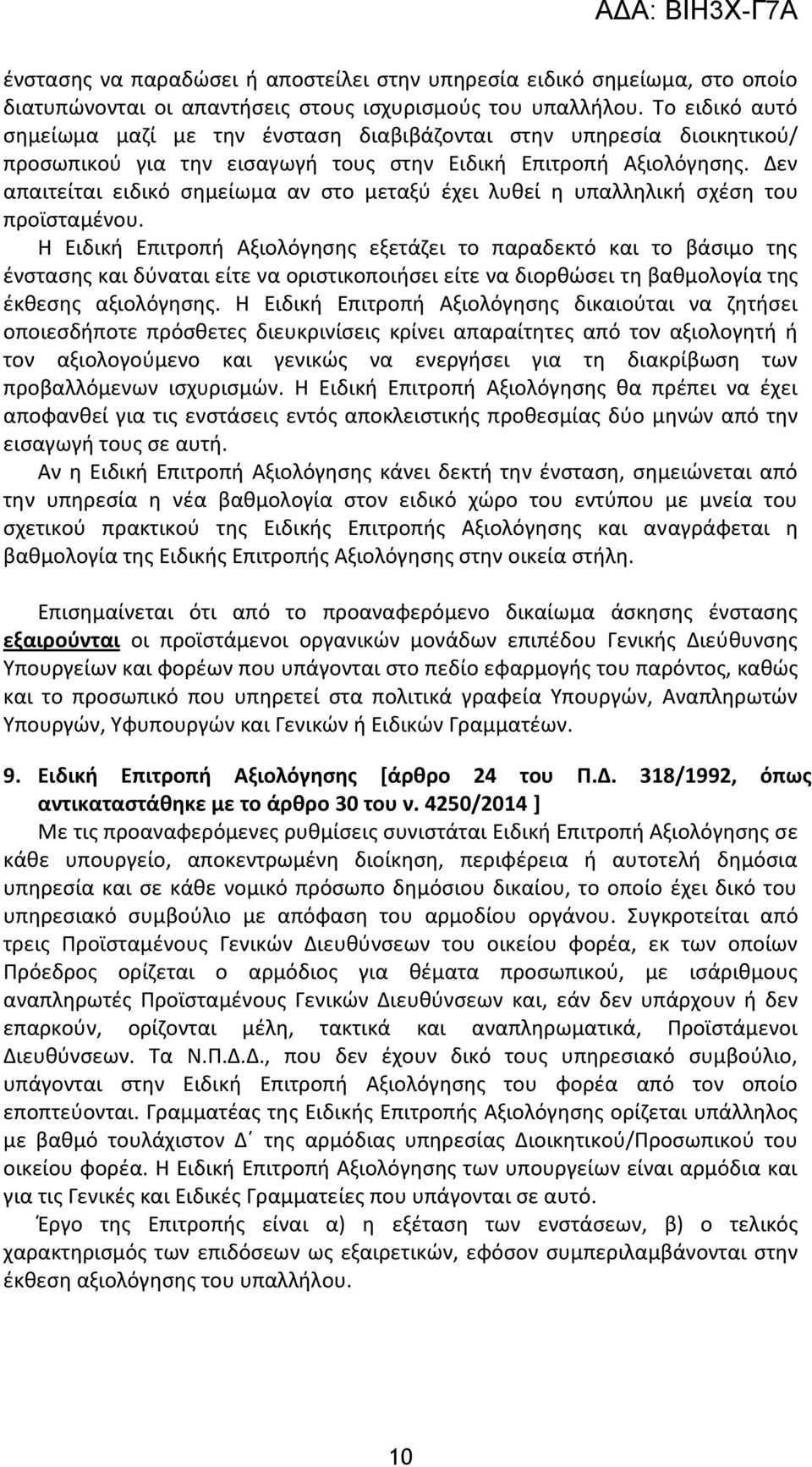 Δεν απαιτείται ειδικό σημείωμα αν στο μεταξύ έχει λυθεί η υπαλληλική σχέση του προϊσταμένου.