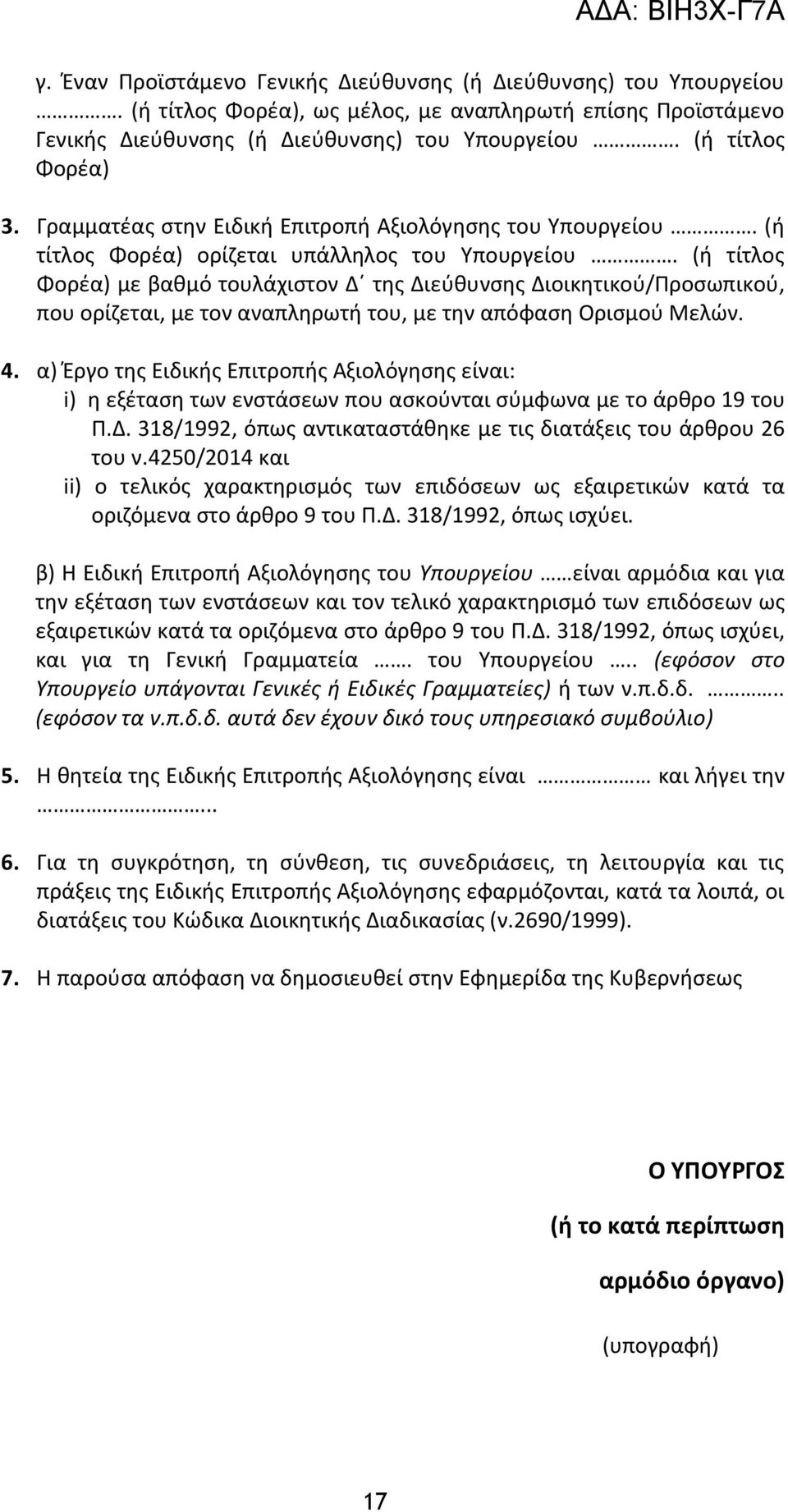 (ή τίτλος Φορέα) με βαθμό τουλάχιστον Δ της Διεύθυνσης Διοικητικού/Προσωπικού, που ορίζεται, με τον αναπληρωτή του, με την απόφαση Ορισμού Μελών. 4.