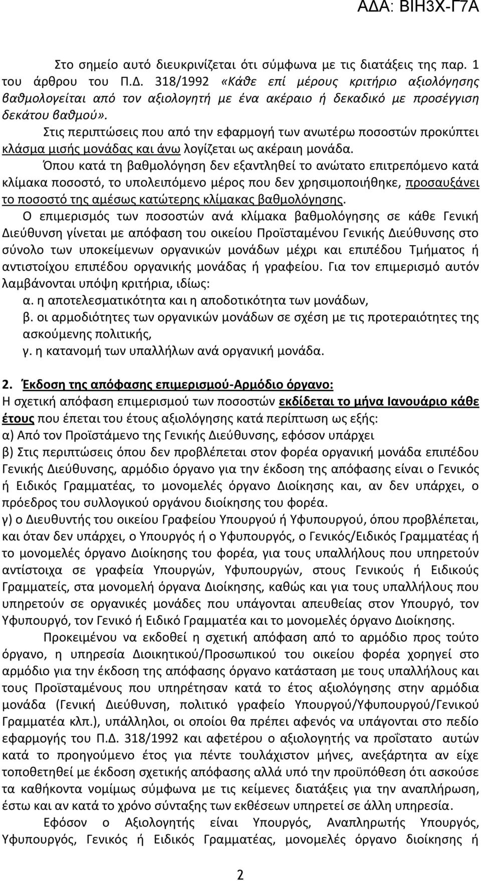 Στις περιπτώσεις που από την εφαρμογή των ανωτέρω ποσοστών προκύπτει κλάσμα μισής μονάδας και άνω λογίζεται ως ακέραιη μονάδα.