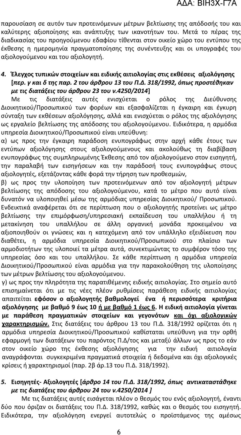 αξιολογητή. 4. Έλεγχος τυπικών στοιχείων και ειδικής αιτιολογίας στις εκθέσεις αξιολόγησης [περ. γ και δ της παρ. 2 του άρθρου 13 του Π.Δ.