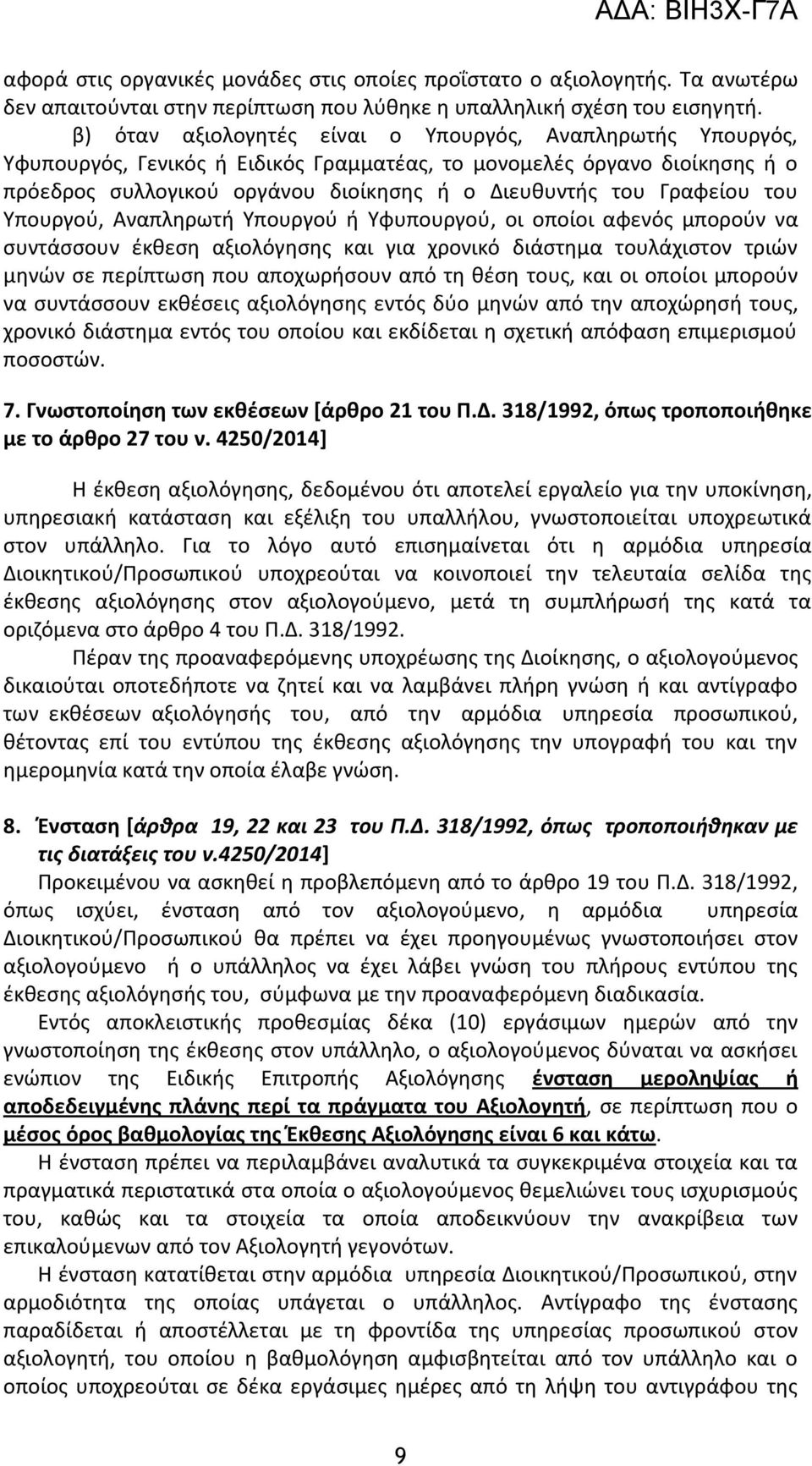 Γραφείου του Υπουργού, Αναπληρωτή Υπουργού ή Υφυπουργού, οι οποίοι αφενός μπορούν να συντάσσουν έκθεση αξιολόγησης και για χρονικό διάστημα τουλάχιστον τριών μηνών σε περίπτωση που αποχωρήσουν από τη