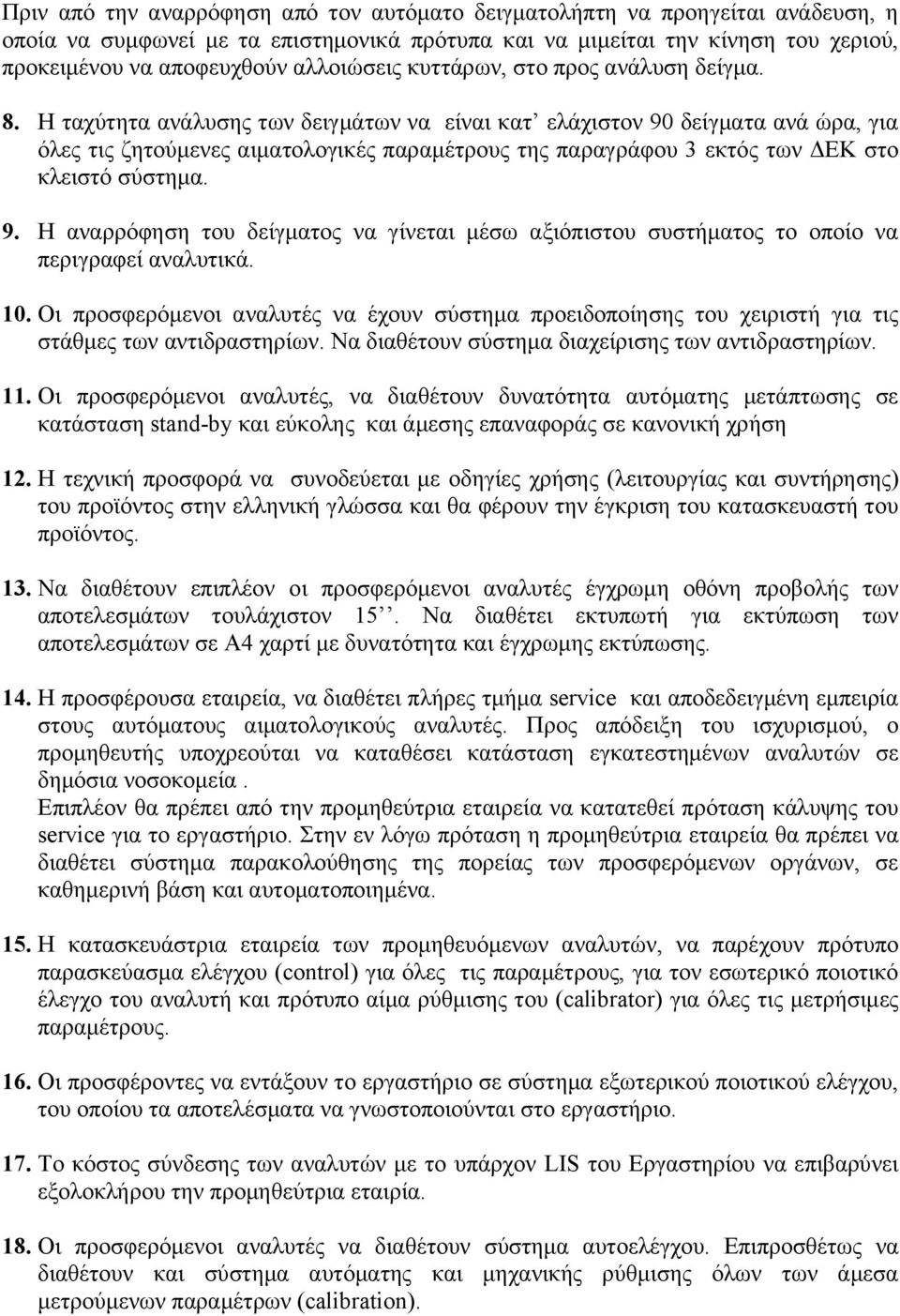 Η ταχύτητα ανάλυσης των δειγμάτων να είναι κατ ελάχιστον 90 δείγματα ανά ώρα, για όλες τις ζητούμενες αιματολογικές παραμέτρους της παραγράφου 3 εκτός των ΔΕΚ στο κλειστό σύστημα. 9. Η αναρρόφηση του δείγματος να γίνεται μέσω αξιόπιστου συστήματος το οποίο να περιγραφεί αναλυτικά.