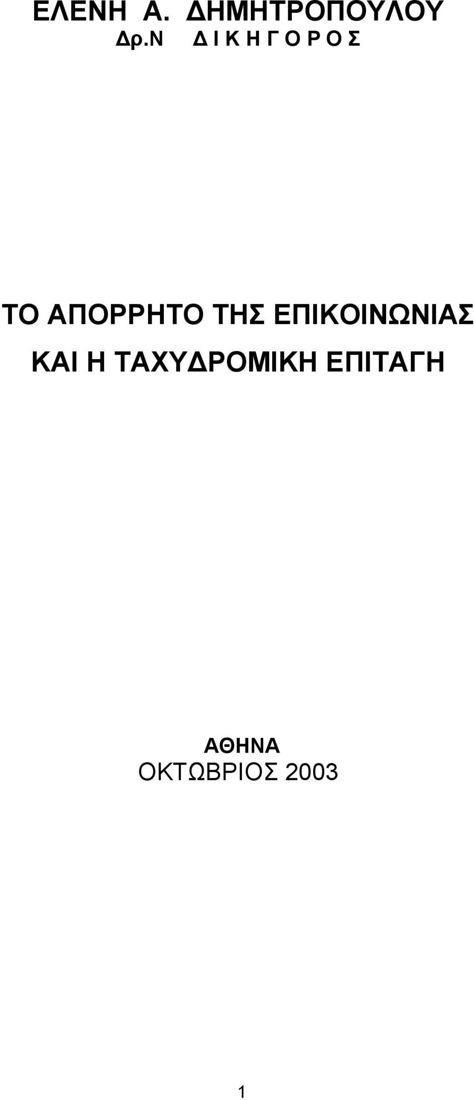 ΤΗΣ ΕΠΙΚΟΙΝΩΝΙΑΣ ΚΑΙ Η ΤΑΧΥ