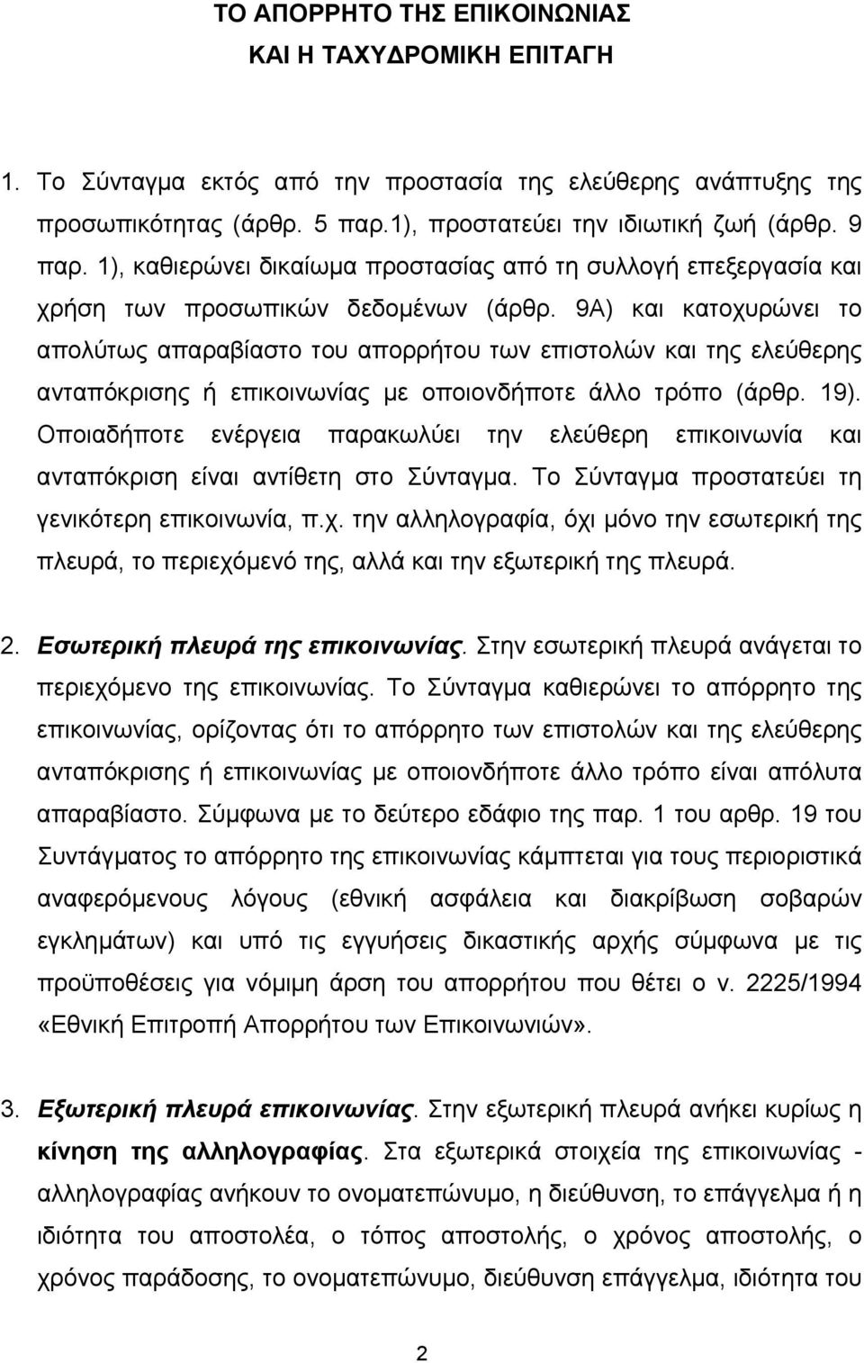 9Α) και κατοχυρώνει το απολύτως απαραβίαστο του απορρήτου των επιστολών και της ελεύθερης ανταπόκρισης ή επικοινωνίας µε οποιονδήποτε άλλο τρόπο (άρθρ. 19).