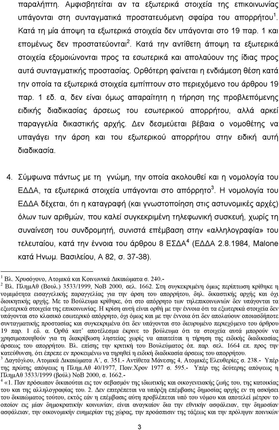 Ορθότερη φαίνεται η ενδιάµεση θέση κατά την οποία τα εξωτερικά στοιχεία εµπίπτουν στο περιεχόµενο του άρθρου 19 παρ. 1 εδ.