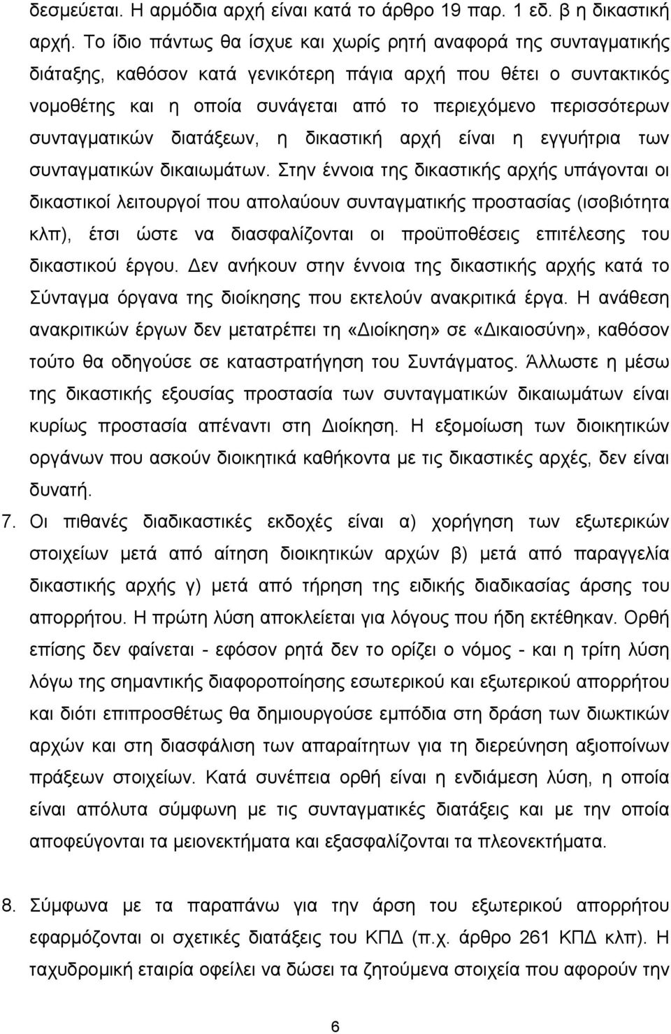 συνταγµατικών διατάξεων, η δικαστική αρχή είναι η εγγυήτρια των συνταγµατικών δικαιωµάτων.