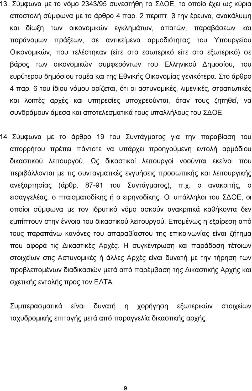 στο εξωτερικό) σε βάρος των οικονοµικών συµφερόντων του Ελληνικού ηµοσίου, του ευρύτερου δηµόσιου τοµέα και της Εθνικής Οικονοµίας γενικότερα. Στο άρθρο 4 παρ.