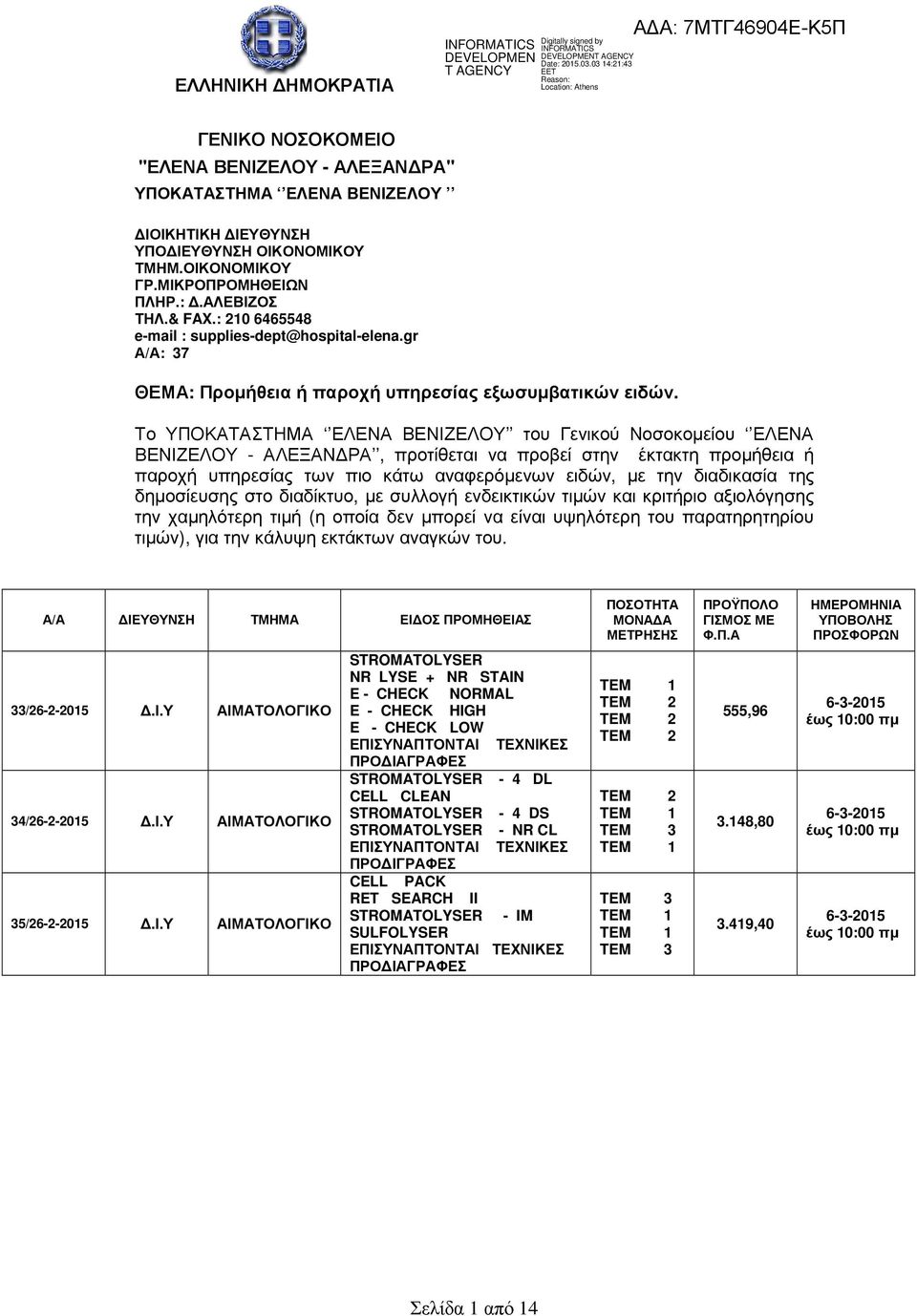 Το ΥΠΟΚΑΤΑΣΤΗΜΑ ΕΛΕΝΑ ΒΕΝΙΖΕΛΟΥ του Γενικού Νοσοκοµείου ΕΛΕΝΑ ΒΕΝΙΖΕΛΟΥ - ΑΛΕΞΑΝ ΡΑ, προτίθεται να προβεί στην έκτακτη προµήθεια ή παροχή υπηρεσίας των πιο κάτω αναφερόµενων ειδών, µε την διαδικασία