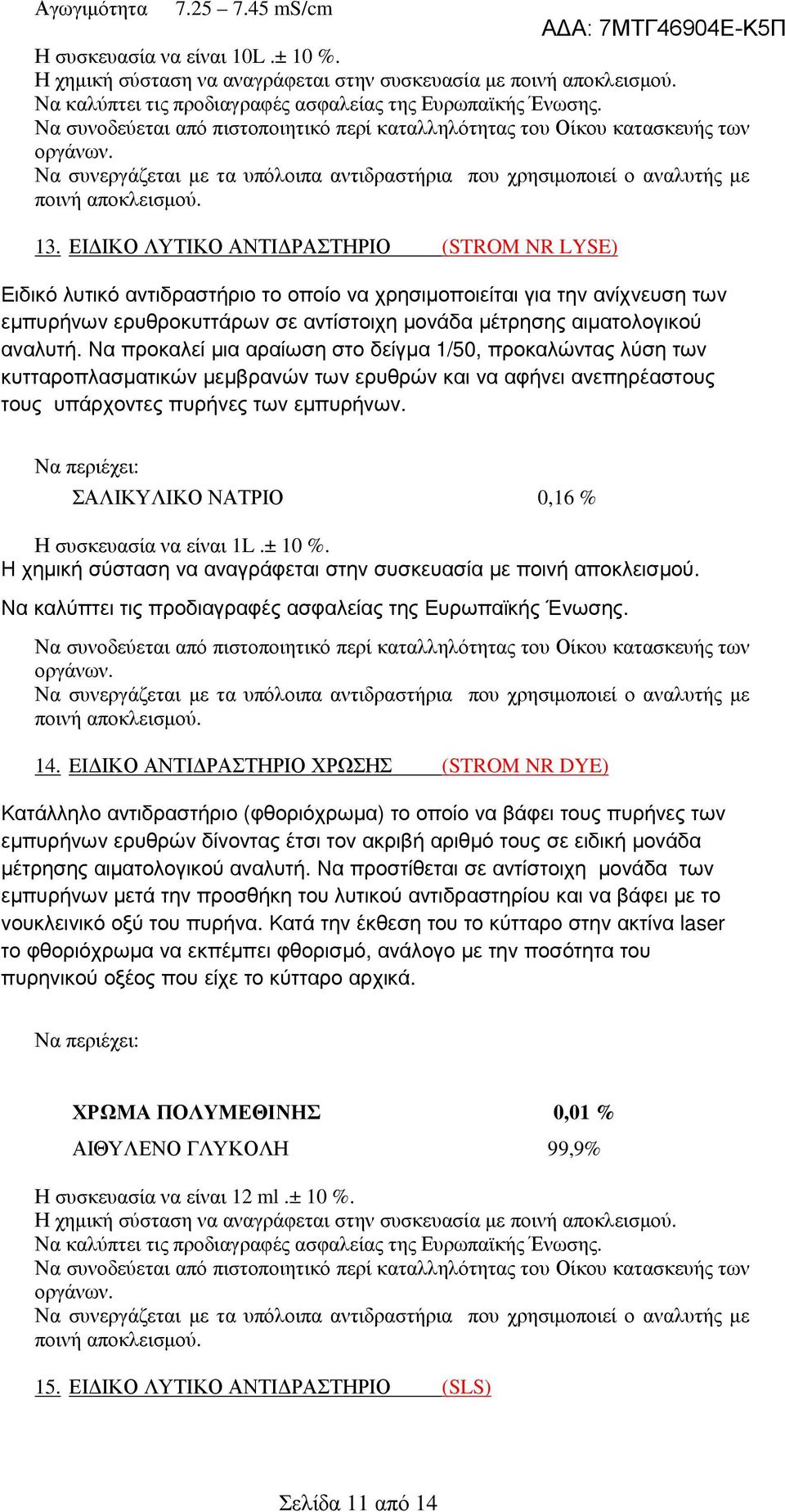 Να προκαλεί µια αραίωση στο δείγµα 1/50, προκαλώντας λύση των κυτταροπλασµατικών µεµβρανών των ερυθρών και να αφήνει ανεπηρέαστους τους υπάρχοντες πυρήνες των εµπυρήνων.