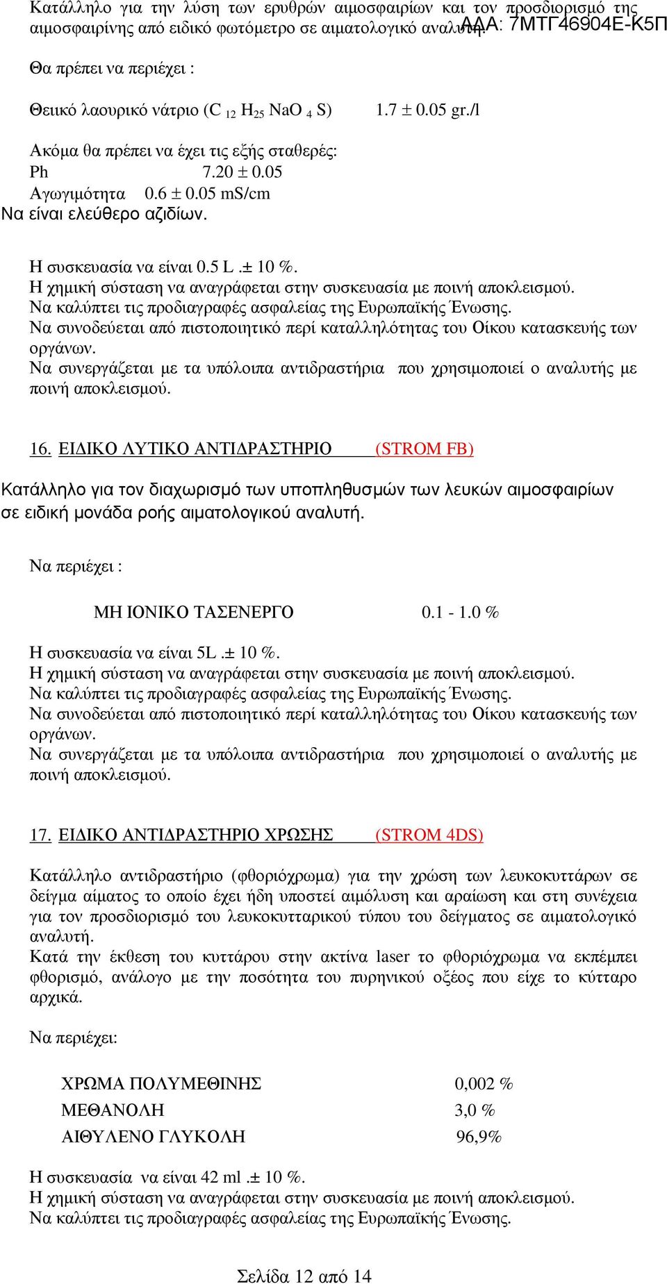 Η συσκευασία να είναι 0.5 L.± 10 %. Η χηµική σύσταση να αναγράφεται στην συσκευασία µε 16.