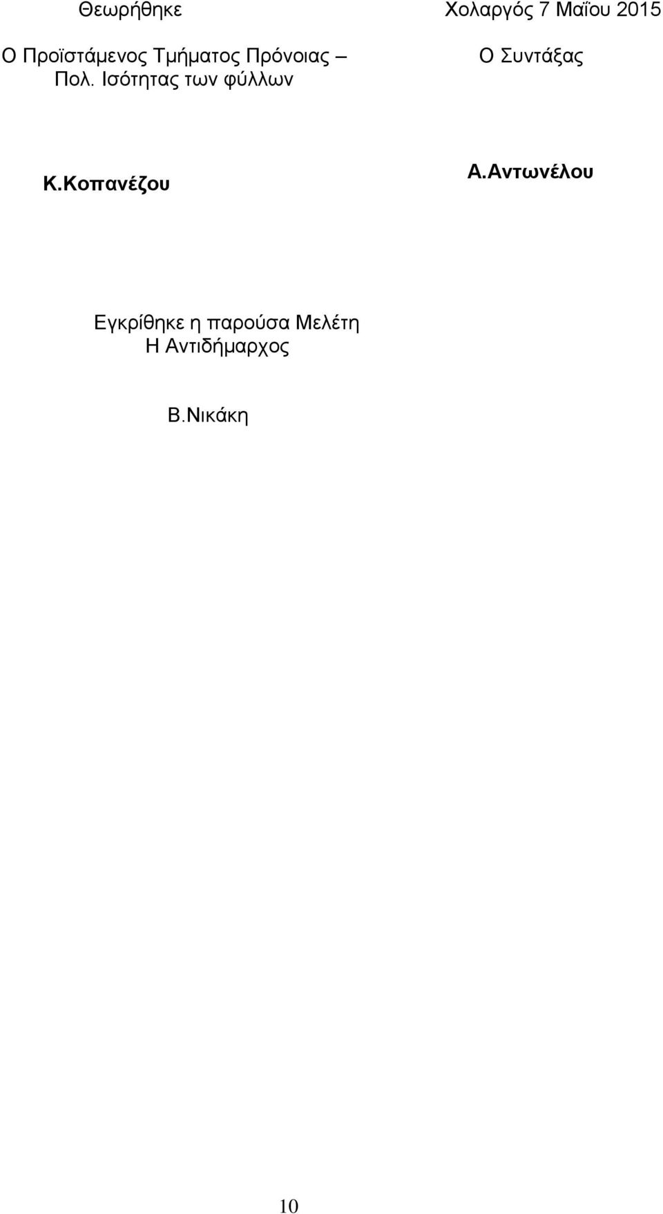 Ισότητας των φύλλων Ο Συντάξας Κ.Κοπανέζου Α.