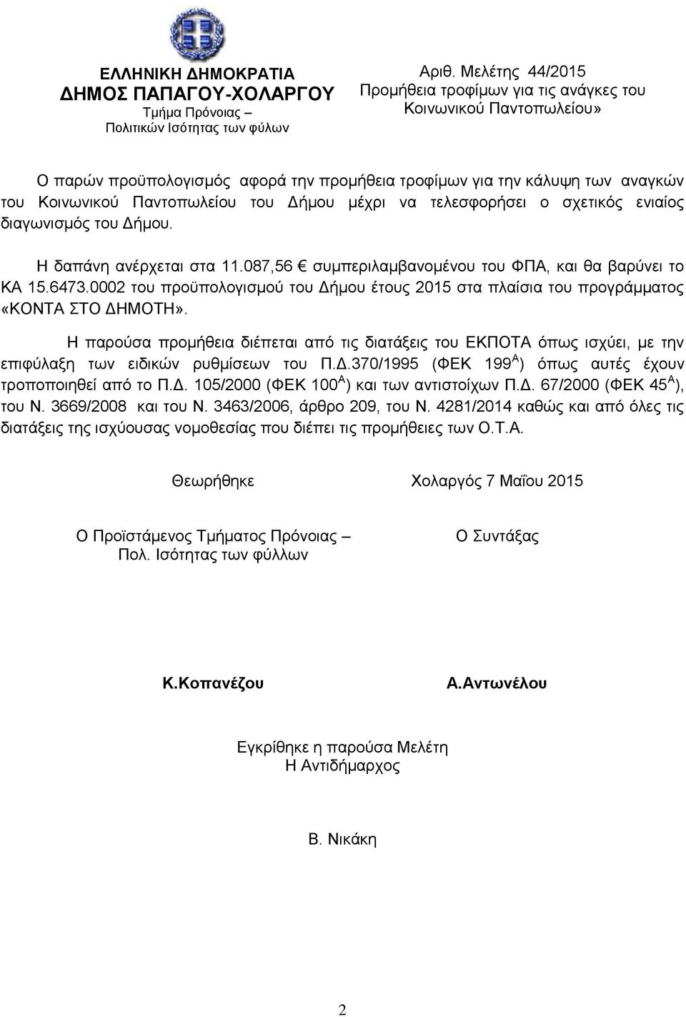 μέχρι να τελεσφορήσει ο σχετικός ενιαίος διαγωνισμός του Δήμου. Η δαπάνη ανέρχεται στα 11.087,56 συμπεριλαμβανομένου του ΦΠΑ, και θα βαρύνει το ΚΑ 15.6473.