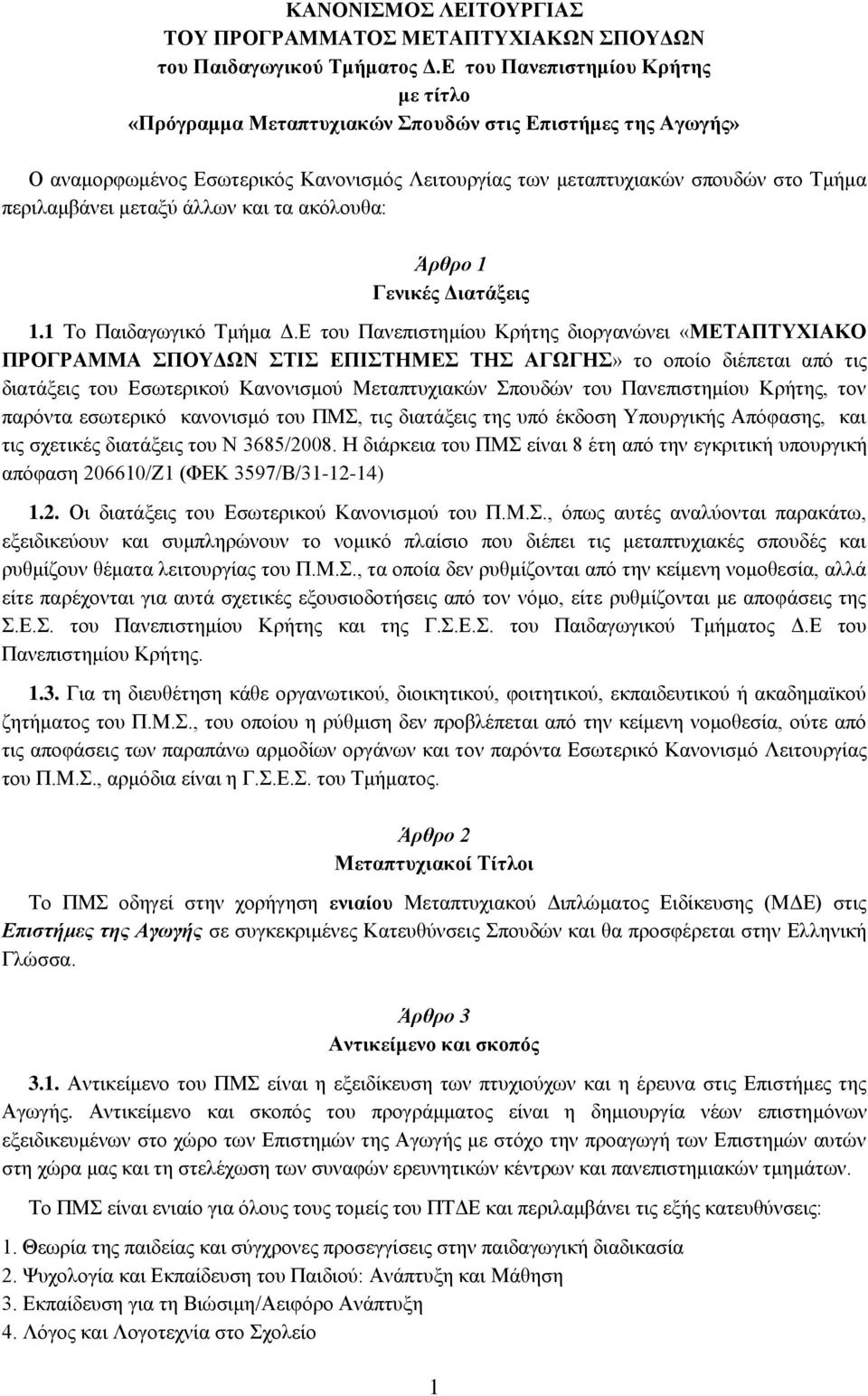 μεταξύ άλλων και τα ακόλουθα: Άρθρο 1 Γενικές Διατάξεις 1.1 Το Παιδαγωγικό Τμήμα Δ.