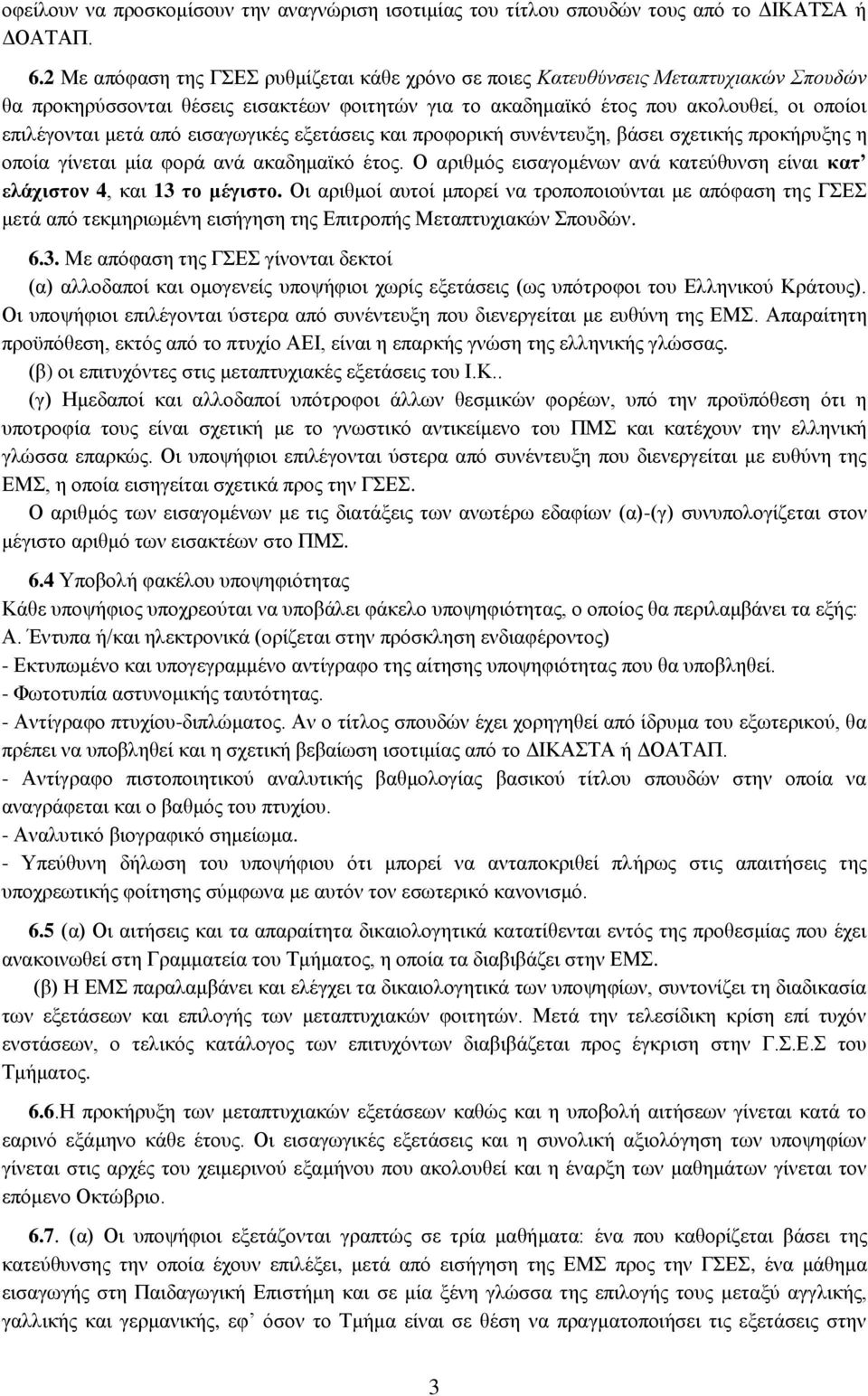 από εισαγωγικές εξετάσεις και προφορική συνέντευξη, βάσει σχετικής προκήρυξης η οποία γίνεται μία φορά ανά ακαδημαϊκό έτος.