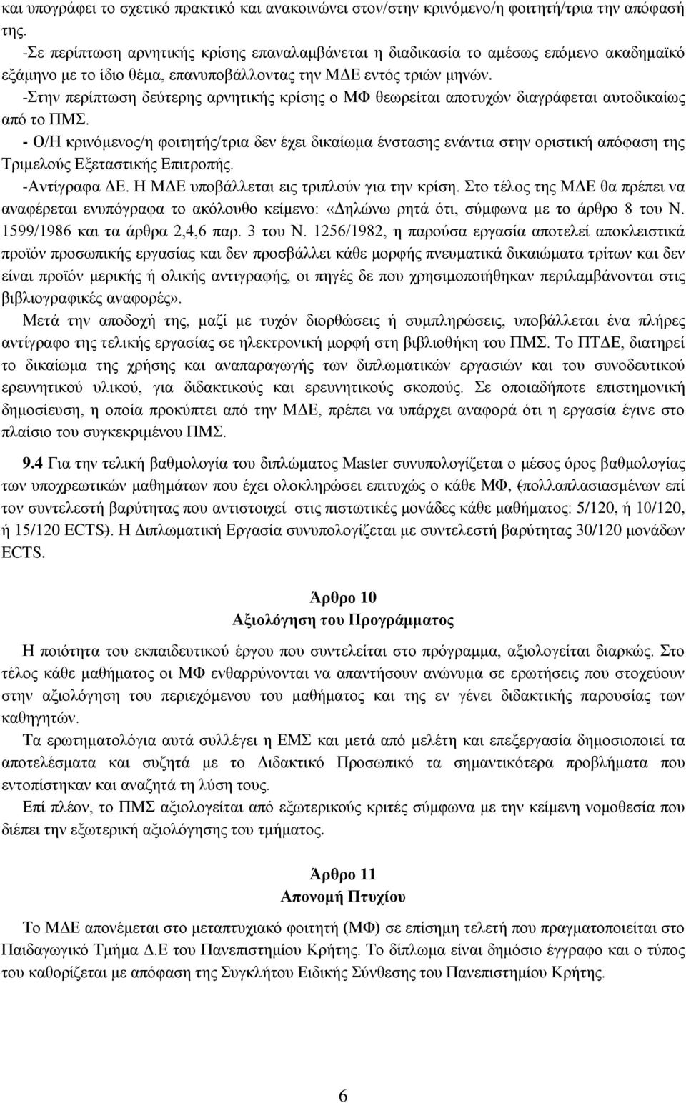 -Στην περίπτωση δεύτερης αρνητικής κρίσης ο ΜΦ θεωρείται αποτυχών διαγράφεται αυτοδικαίως από το ΠΜΣ.