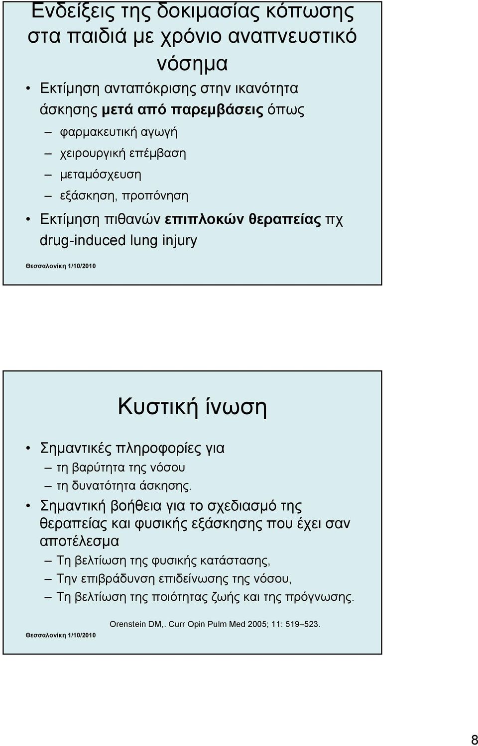 πληροφορίες για τη βαρύτητα της νόσου τη δυνατότητα άσκησης.