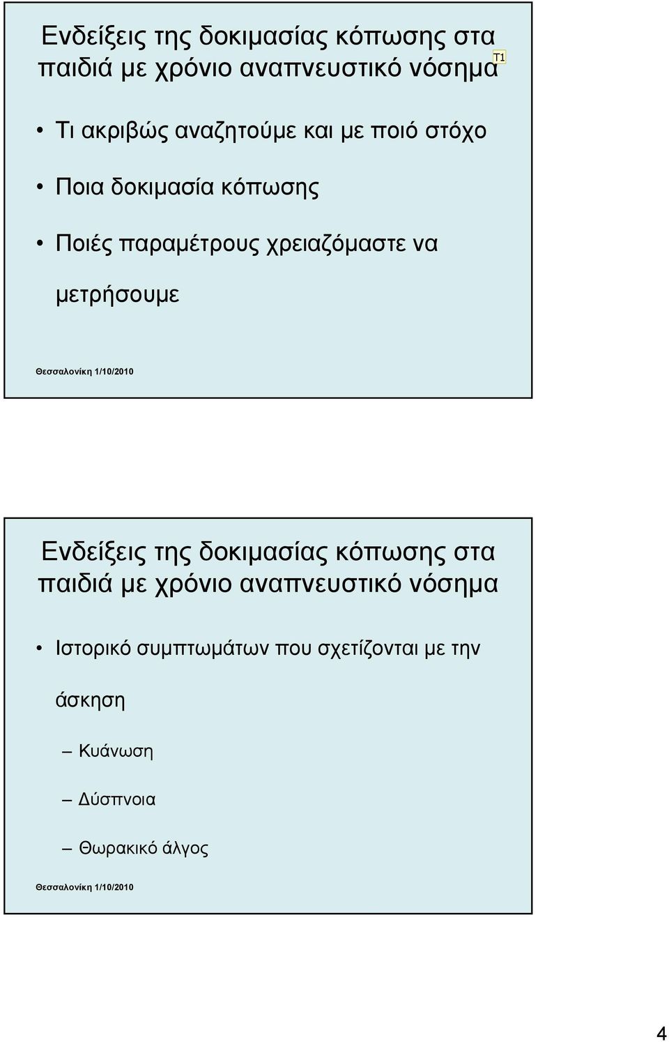 μετρήσουμε T1 Ενδείξεις της δοκιμασίας κόπωσης στα Ιστορικό