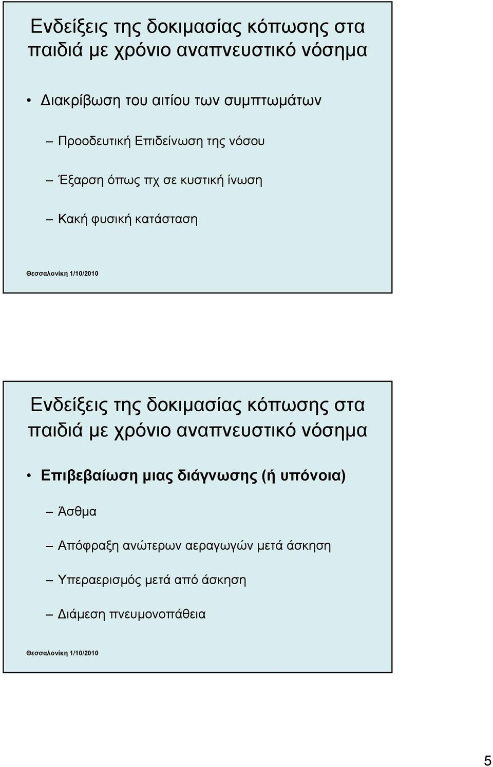 κατάσταση Ενδείξεις της δοκιμασίας κόπωσης στα Επιβεβαίωση μιας διάγνωσης (ή