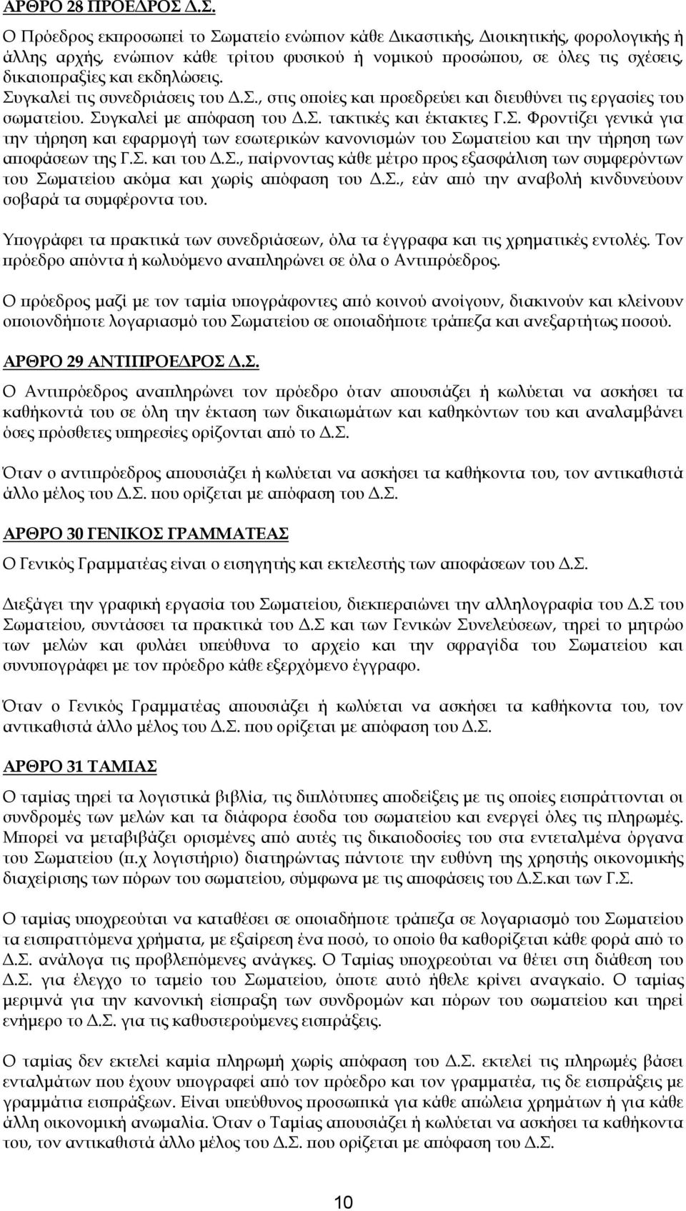 Συγκαλεί τις συνεδριάσεις του.σ., στις οποίες και προεδρεύει και διευθύνει τις εργασίες του σωµατείου. Συγκαλεί µε απόφαση του.σ. τακτικές και έκτακτες Γ.Σ. Φροντίζει γενικά για την τήρηση και εφαρµογή των εσωτερικών κανονισµών του Σωµατείου και την τήρηση των αποφάσεων της Γ.