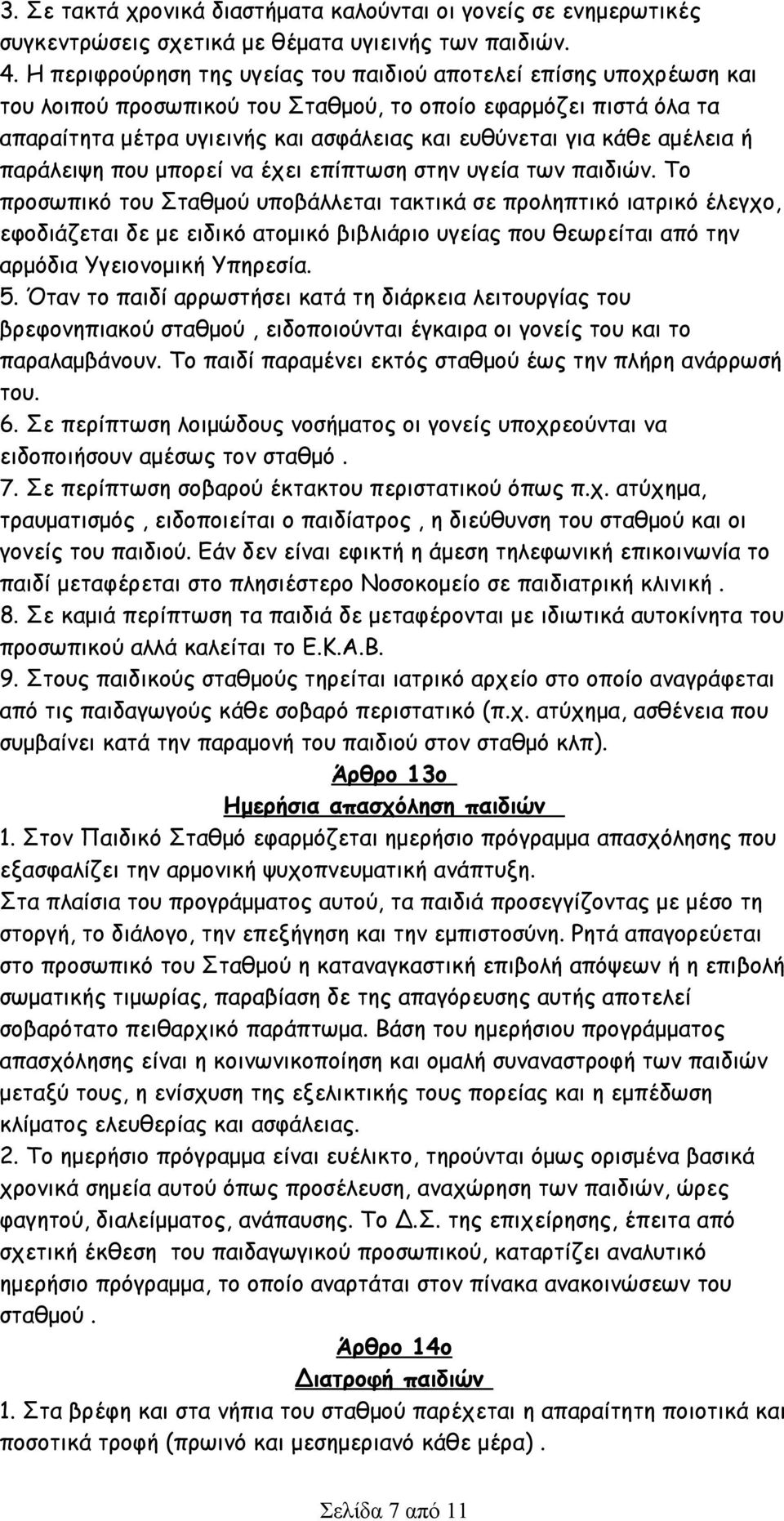 αμέλεια ή παράλειψη που μπορεί να έχει επίπτωση στην υγεία των παιδιών.