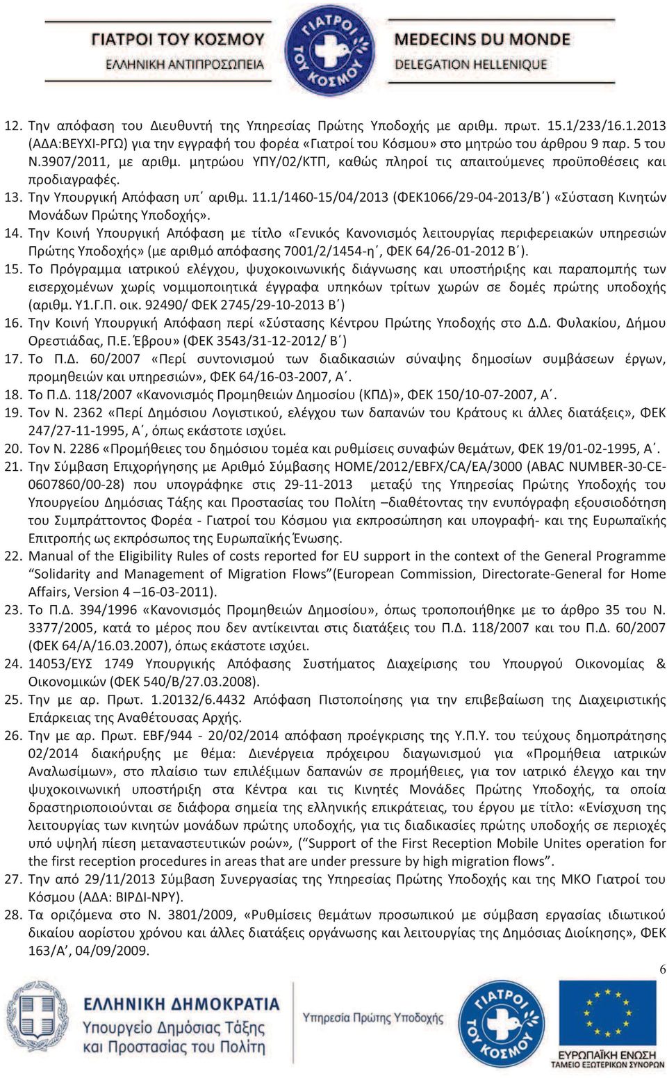 1/1460-15/04/2013 (ΦΕΚ1066/29-04-2013/Β ) «Σύσταση Κινητών Μονάδων Πρώτης Υποδοχής». 14.