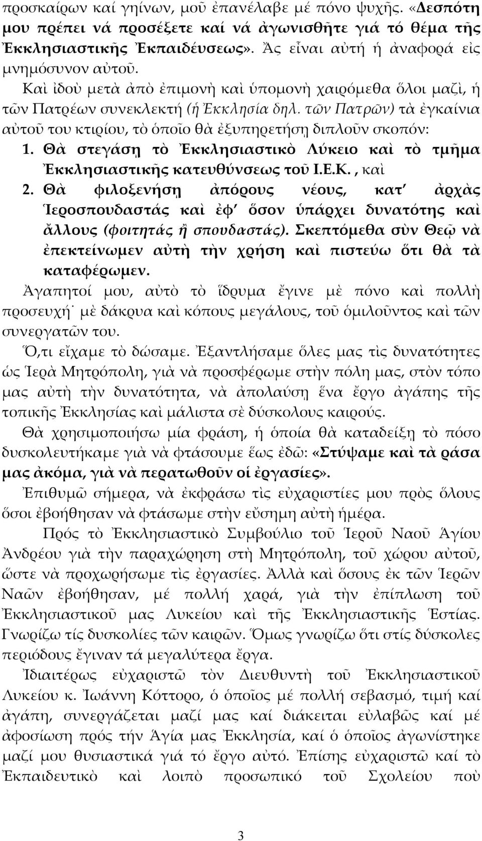 Θὰ στεγάσῃ τὸ Ἐκκλησιαστικὸ Λύκειο καὶ τὸ τμῆμα Ἐκκλησιαστικῆς κατευθύνσεως τοῦ Ι.Ε.Κ., καὶ 2.