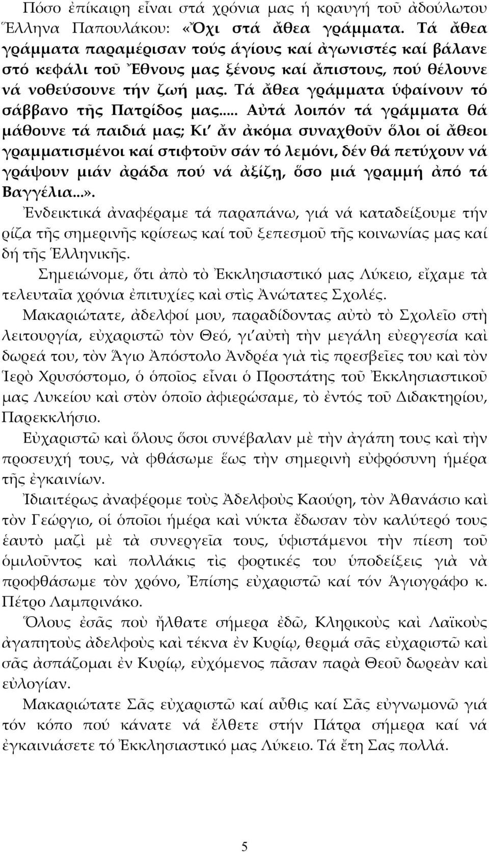 Τά ἄθεα γράμματα ὑφαίνουν τό σάββανο τῆς Πατρίδος μας.