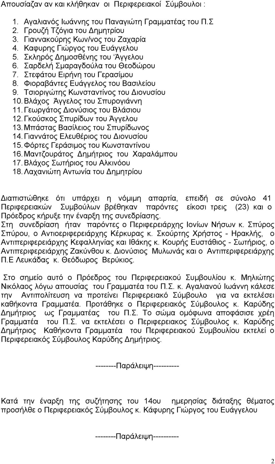 Τσιοριγώτης Κωνσταντίνος του Διονυσίου 10. Βλάχος Άγγελος του Σπυρογιάννη 11. Γεωργάτος Διονύσιος του Βλάσιου 12. Γκούσκος Σπυρίδων του Άγγελου 13. Μπάστας Βασίλειος του Σπυρίδωνος 14.