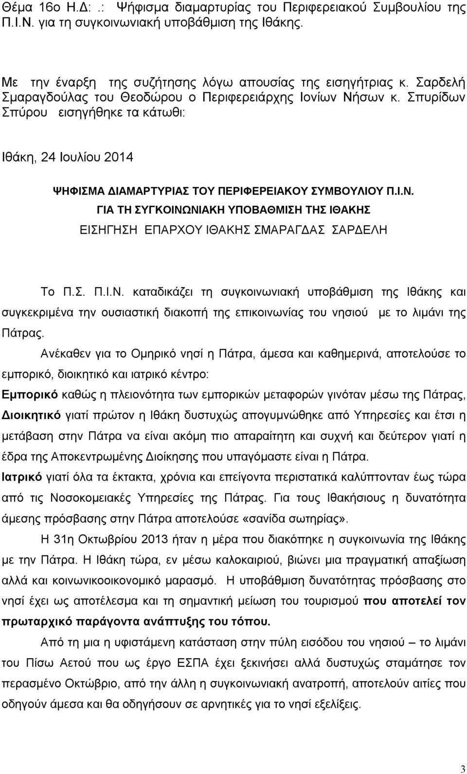 Σ. Π.Ι.Ν. καταδικάζει τη συγκοινωνιακή υποβάθμιση της Ιθάκης και συγκεκριμένα την ουσιαστική διακοπή της επικοινωνίας του νησιού με το λιμάνι της Πάτρας.