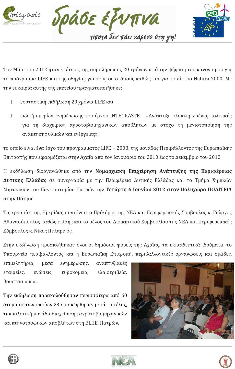 ειδική ημερίδα ενημέρωσης του έργου INTEGRASTE «Ανάπτυξη ολοκληρωμένης πολιτικής για τη διαχείριση αγροτοβιομηχανικών αποβλήτων με στόχο τη μεγιστοποίηση της ανάκτησης υλικών και ενέργειας», το οποίο