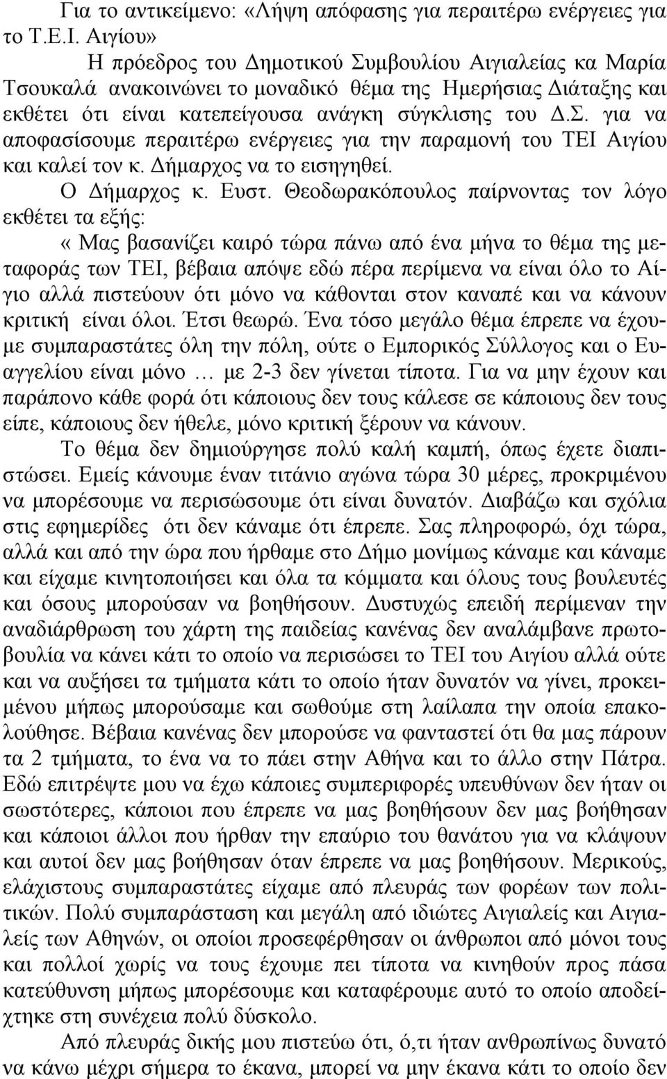 Δήμαρχος να το εισηγηθεί. Ο Δήμαρχος κ. Ευστ.