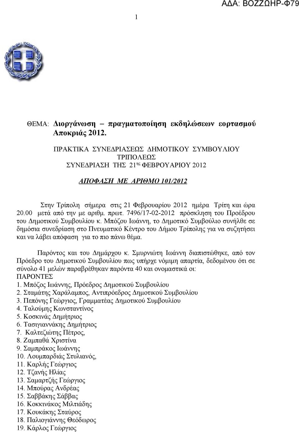 00 μετά από την με αριθμ. πρωτ. 7496/17-02-2012 πρόσκληση του Προέδρου του Δημοτικού Συμβουλίου κ.