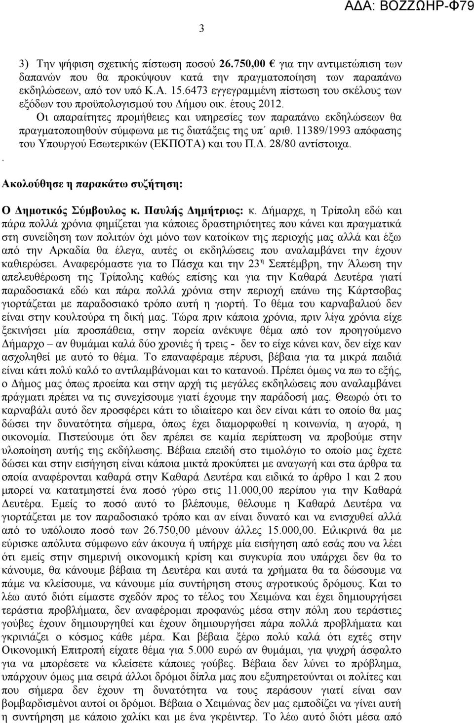 Οι απαραίτητες προμήθειες και υπηρεσίες των παραπάνω εκδηλώσεων θα πραγματοποιηθούν σύμφωνα με τις διατάξεις της υπ αριθ. 11389/1993 απόφασης του Υπουργού Εσωτερικών (ΕΚΠΟΤΑ) και του Π.Δ.