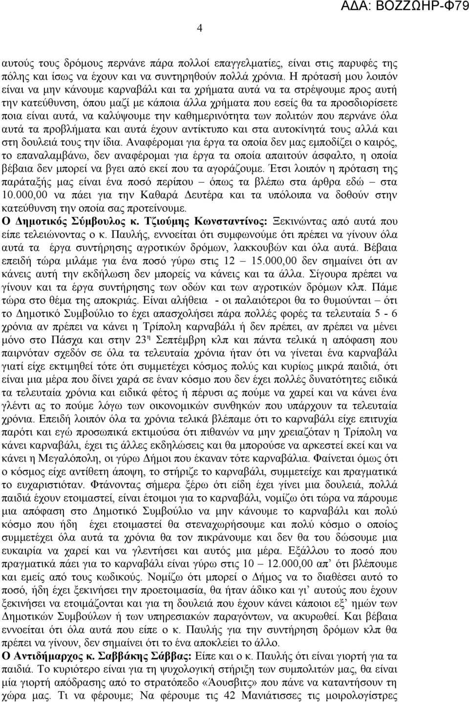 καλύψουμε την καθημερινότητα των πολιτών που περνάνε όλα αυτά τα προβλήματα και αυτά έχουν αντίκτυπο και στα αυτοκίνητά τους αλλά και στη δουλειά τους την ίδια.