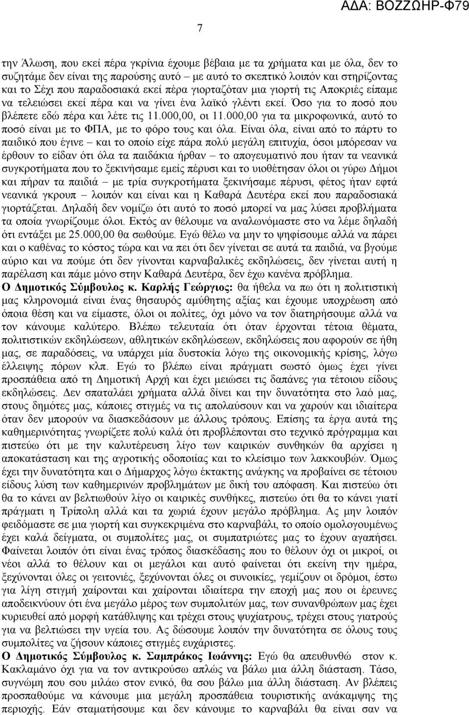 000,00 για τα μικροφωνικά, αυτό το ποσό είναι με το ΦΠΑ, με το φόρο τους και όλα.