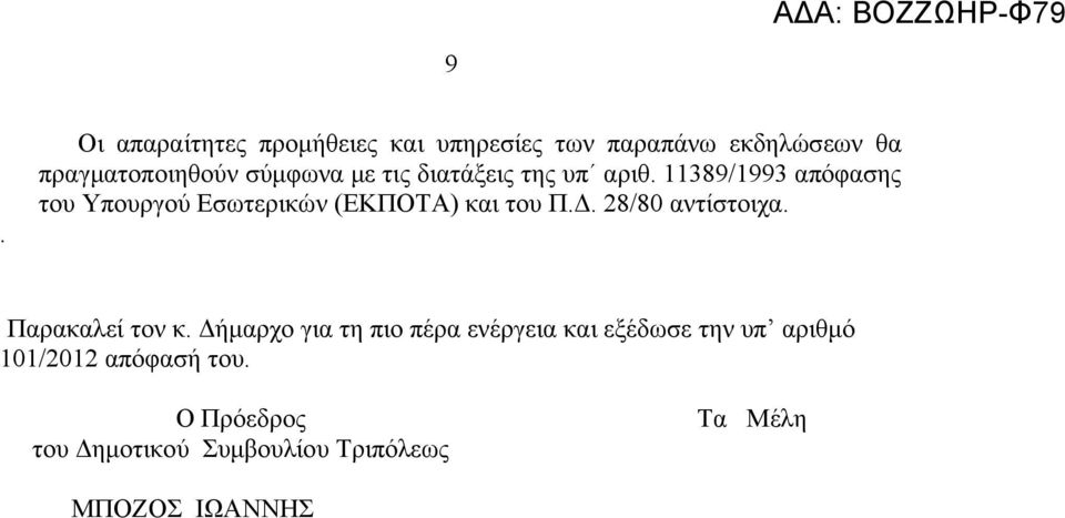 11389/1993 απόφασης του Υπουργού Εσωτερικών (ΕΚΠΟΤΑ) και του Π.Δ. 28/80 αντίστοιχα.