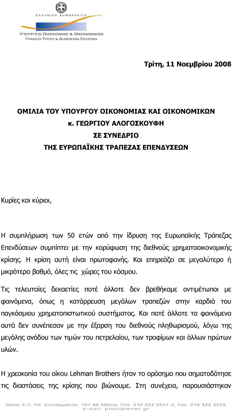 χρηματοοικονομικής κρίσης. Η κρίση αυτή είναι πρωτοφανής. Και επηρεάζει σε μεγαλύτερο ή μικρότερο βαθμό, όλες τις χώρες του κόσμου.