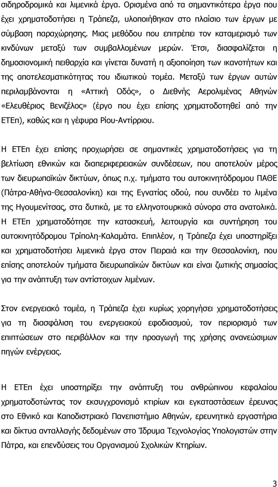 Έτσι, διασφαλίζεται η δημοσιονομική πειθαρχία και γίνεται δυνατή η αξιοποίηση των ικανοτήτων και της αποτελεσματικότητας του ιδιωτικού τομέα.