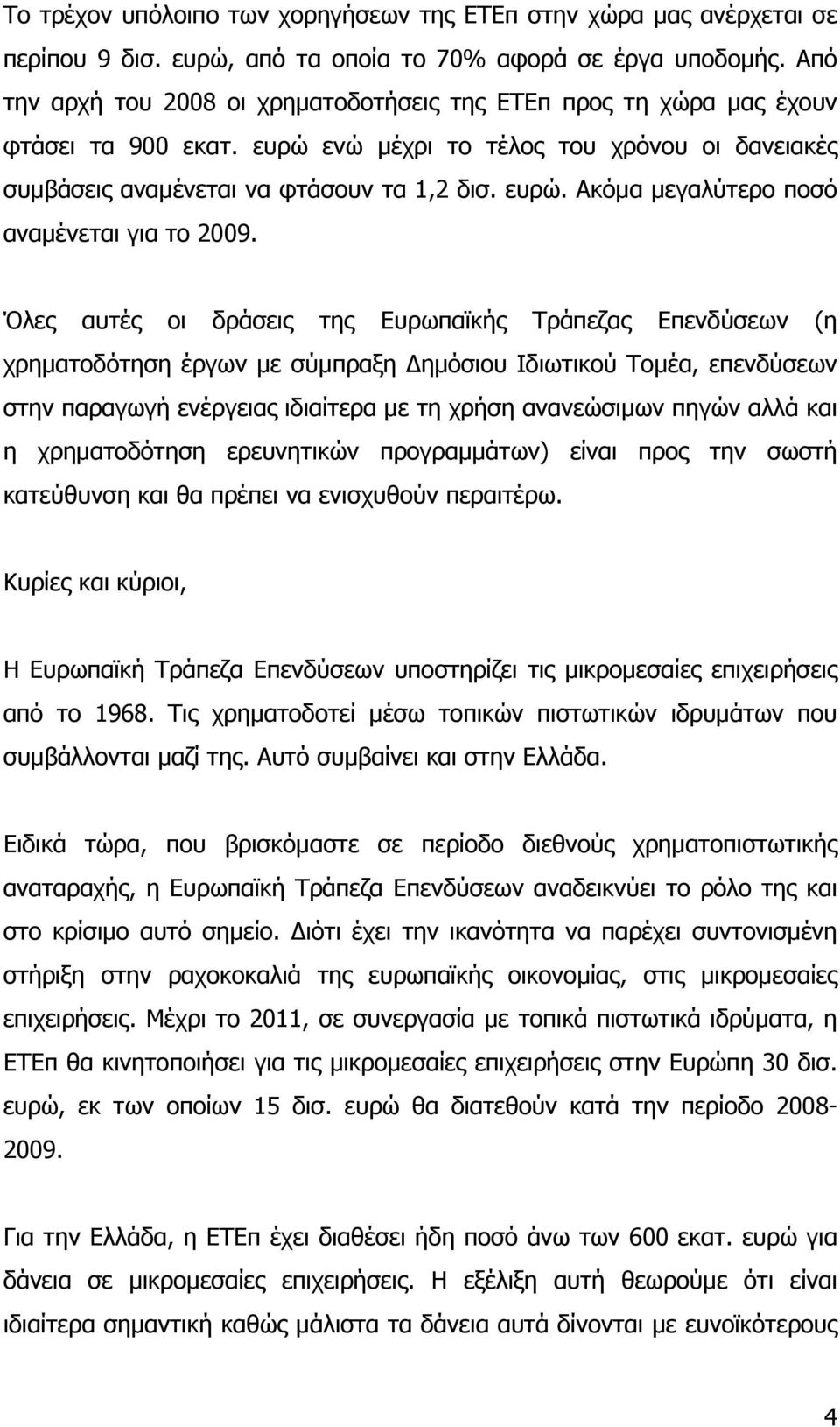 Όλες αυτές οι δράσεις της Ευρωπαϊκής Τράπεζας Επενδύσεων (η χρηματοδότηση έργων με σύμπραξη Δημόσιου Ιδιωτικού Τομέα, επενδύσεων στην παραγωγή ενέργειας ιδιαίτερα με τη χρήση ανανεώσιμων πηγών αλλά