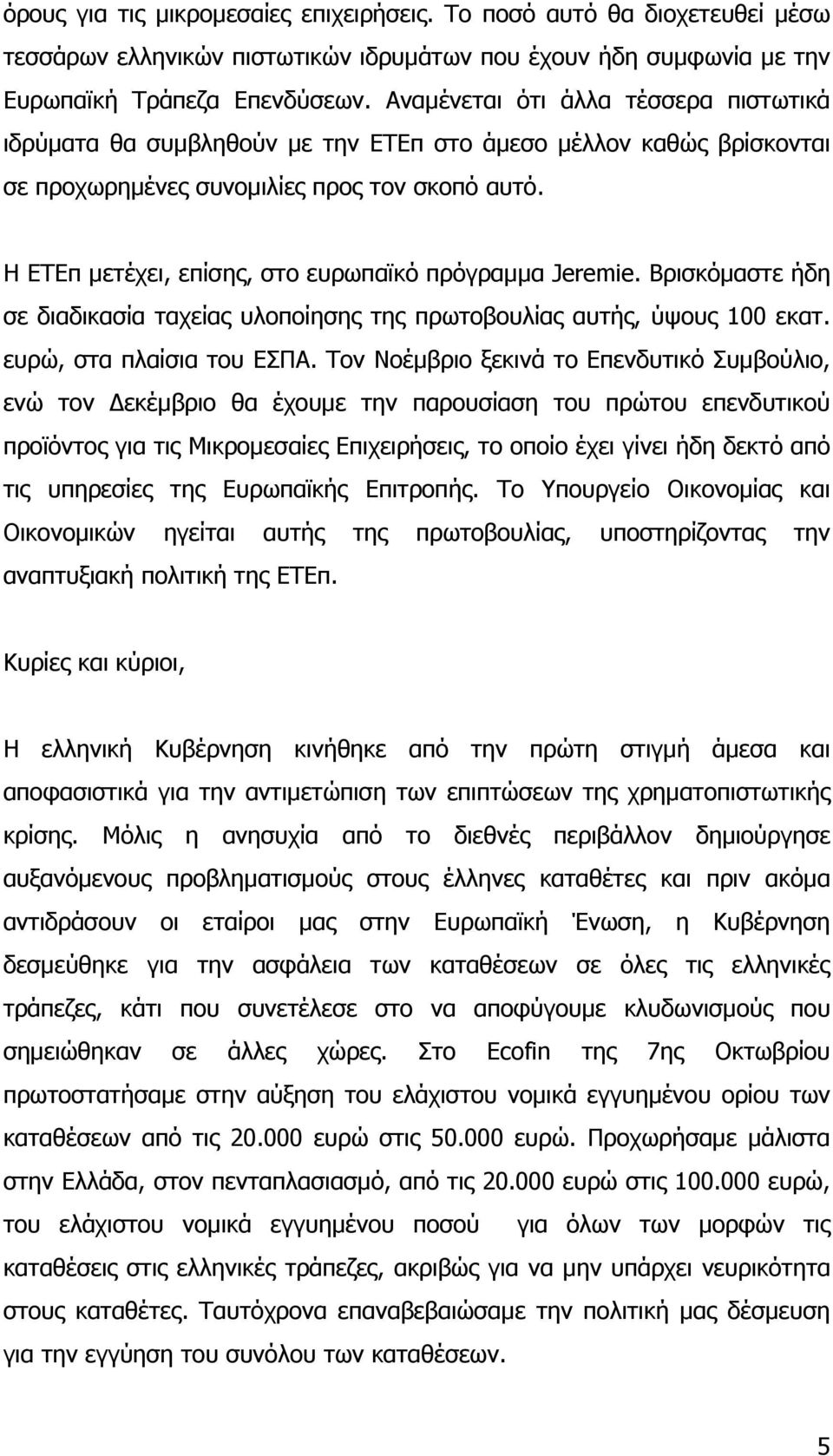 Η ΕΤΕπ μετέχει, επίσης, στο ευρωπαϊκό πρόγραμμα Jeremie. Βρισκόμαστε ήδη σε διαδικασία ταχείας υλοποίησης της πρωτοβουλίας αυτής, ύψους 100 εκατ. ευρώ, στα πλαίσια του ΕΣΠΑ.