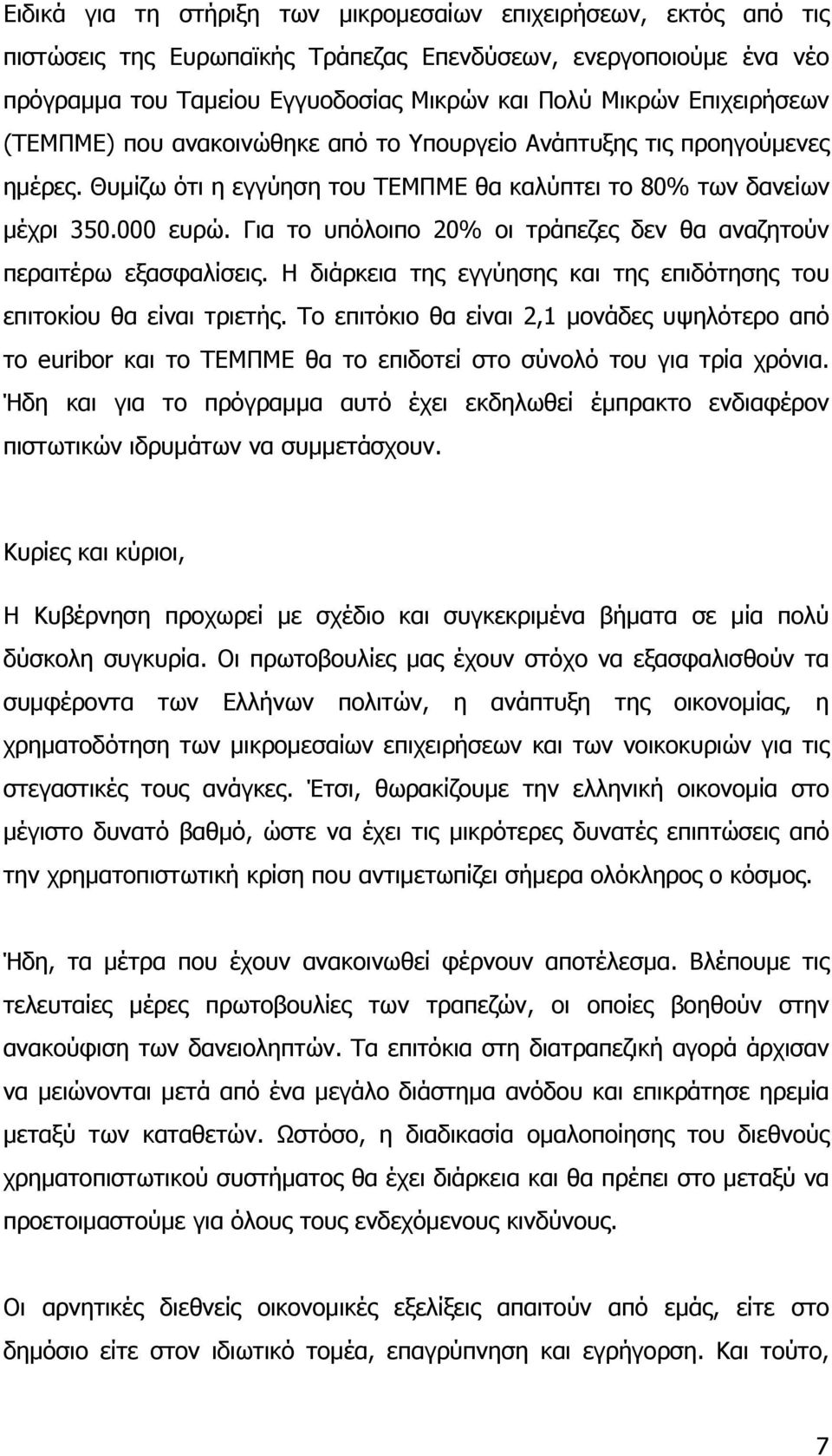 Για το υπόλοιπο 20% οι τράπεζες δεν θα αναζητούν περαιτέρω εξασφαλίσεις. Η διάρκεια της εγγύησης και της επιδότησης του επιτοκίου θα είναι τριετής.