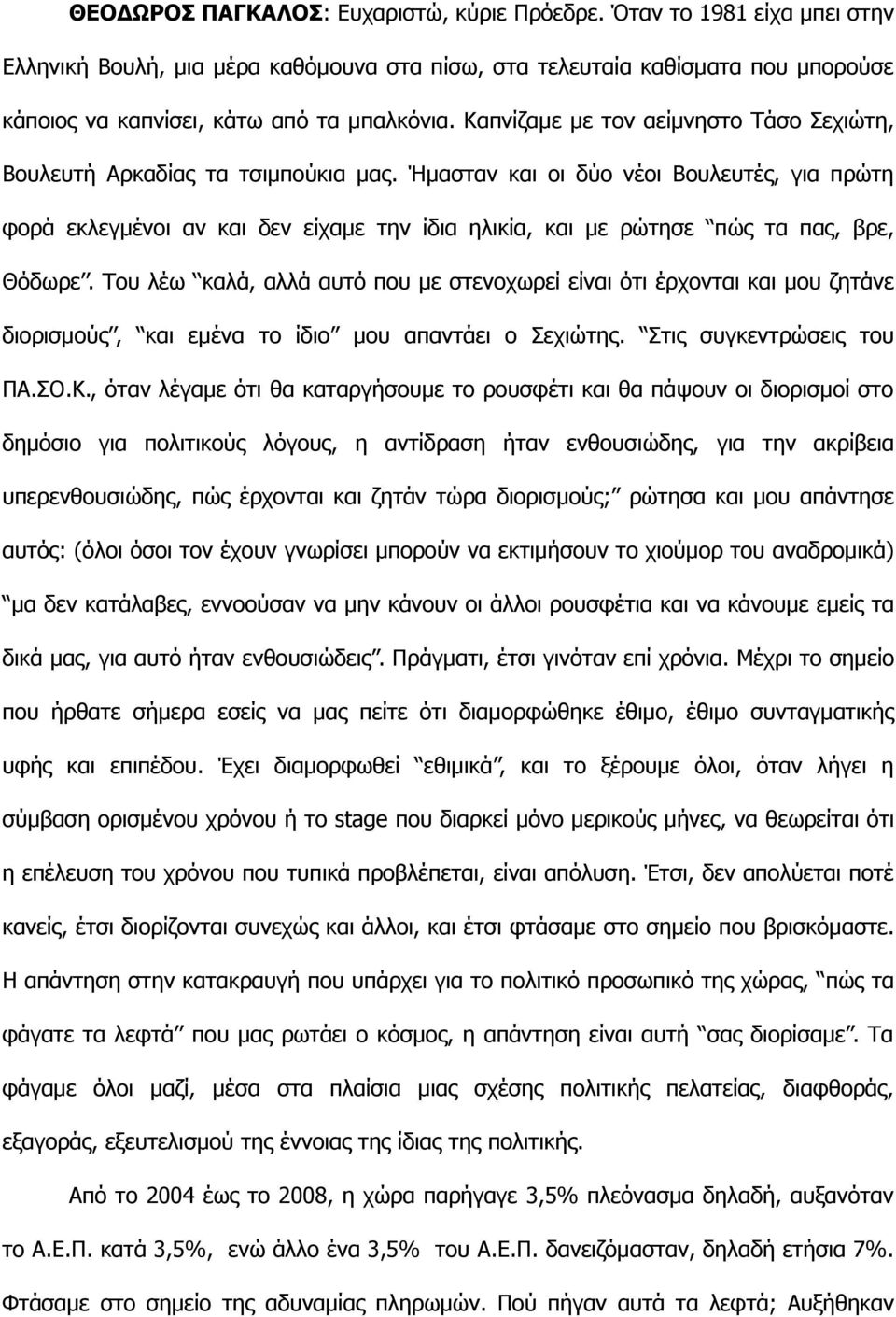 Ήμασταν και οι δύο νέοι Βουλευτές, για πρώτη φορά εκλεγμένοι αν και δεν είχαμε την ίδια ηλικία, και με ρώτησε πώς τα πας, βρε, Θόδωρε.
