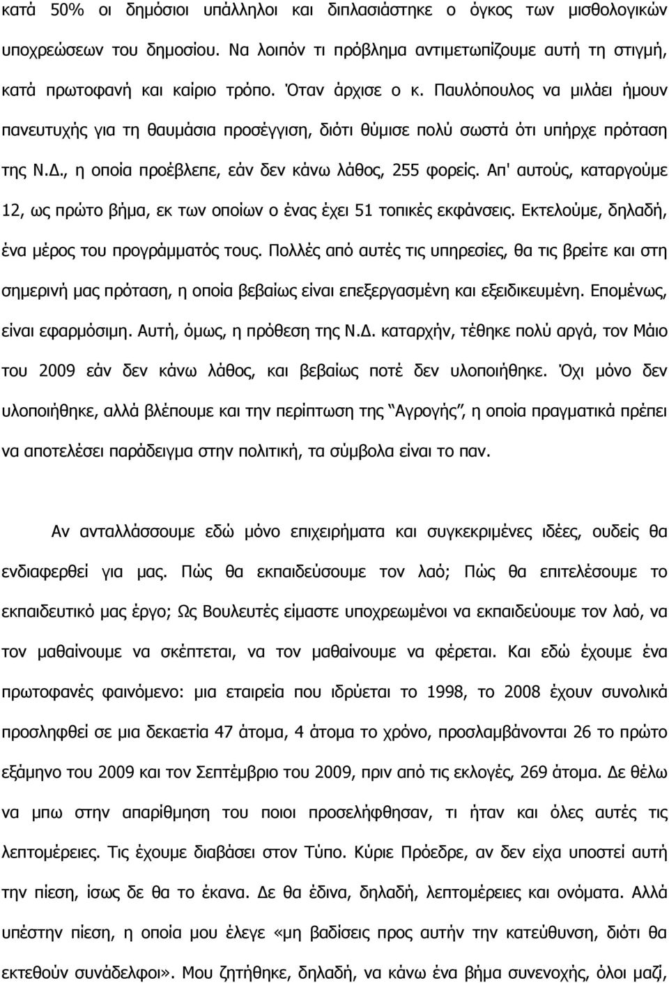 Απ' αυτούς, καταργούμε 12, ως πρώτο βήμα, εκ των οποίων ο ένας έχει 51 τοπικές εκφάνσεις. Εκτελούμε, δηλαδή, ένα μέρος του προγράμματός τους.
