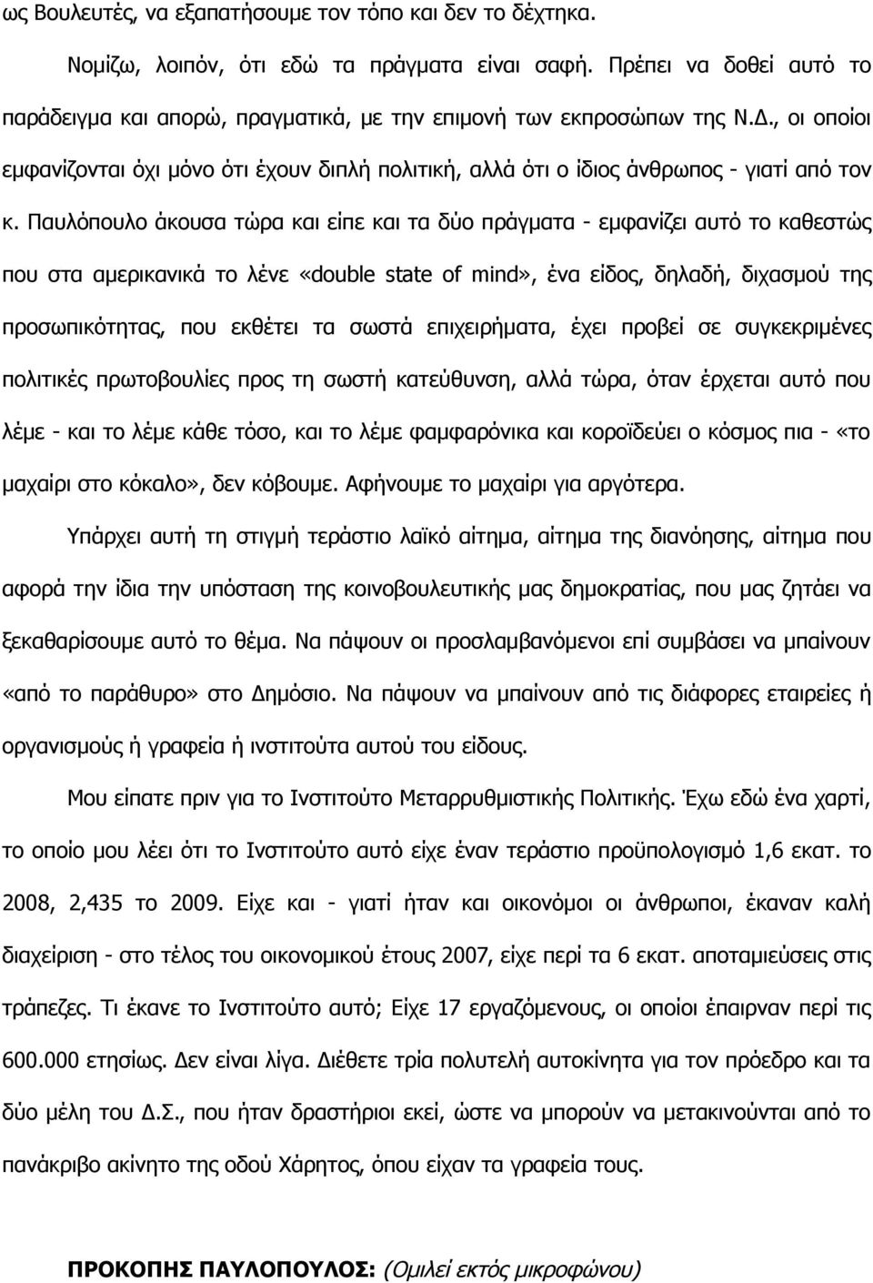 Παυλόπουλο άκουσα τώρα και είπε και τα δύο πράγματα - εμφανίζει αυτό το καθεστώς που στα αμερικανικά το λένε «double state of mind», ένα είδος, δηλαδή, διχασμού της προσωπικότητας, που εκθέτει τα