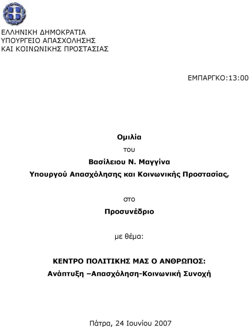 Μαγγίνα Υπουργού Απασχόλησης και Κοινωνικής Προστασίας, στο