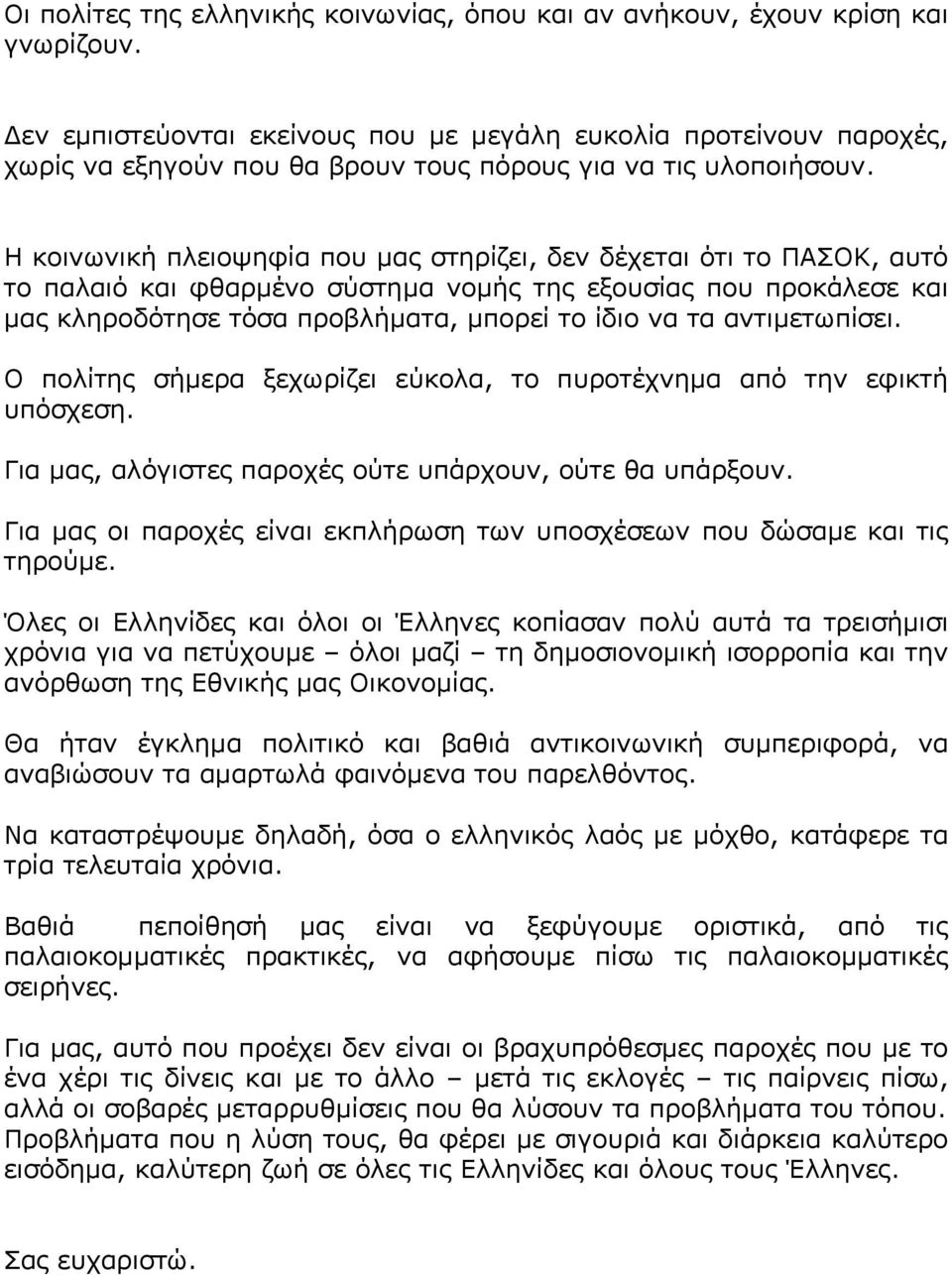 Η κοινωνική πλειοψηφία που μας στηρίζει, δεν δέχεται ότι το ΠΑΣΟΚ, αυτό το παλαιό και φθαρμένο σύστημα νομής της εξουσίας που προκάλεσε και μας κληροδότησε τόσα προβλήματα, μπορεί το ίδιο να τα