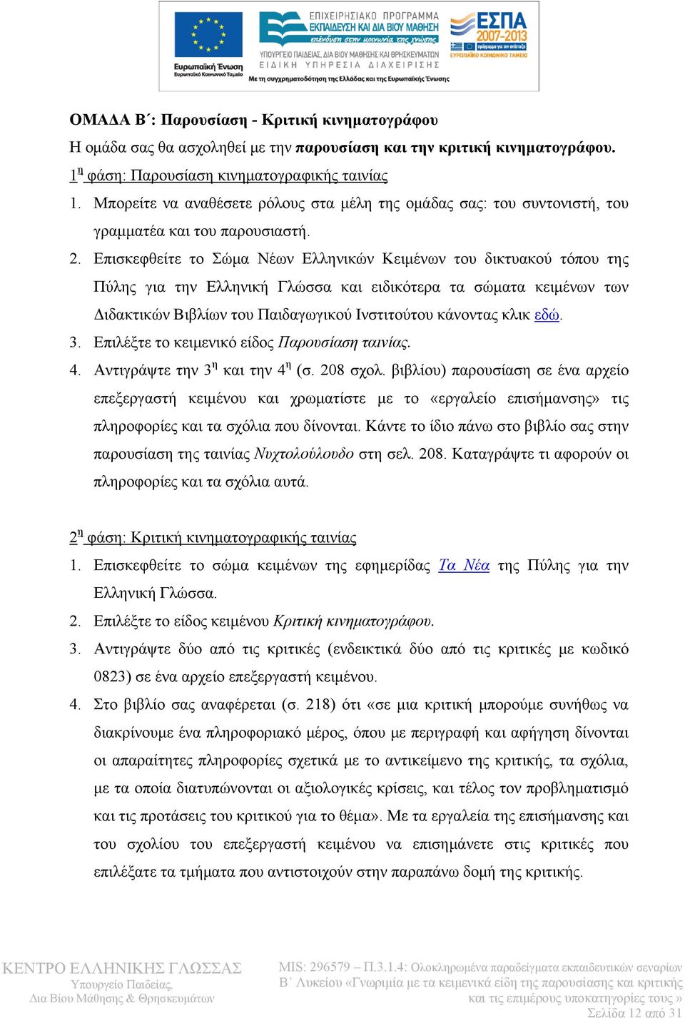 Επισκεφθείτε το Σώμα Νέων Ελληνικών Κειμένων του δικτυακού τόπου της Πύλης για την Ελληνική Γλώσσα και ειδικότερα τα σώματα κειμένων των Διδακτικών Βιβλίων του Παιδαγωγικού Ινστιτούτου κάνοντας κλικ