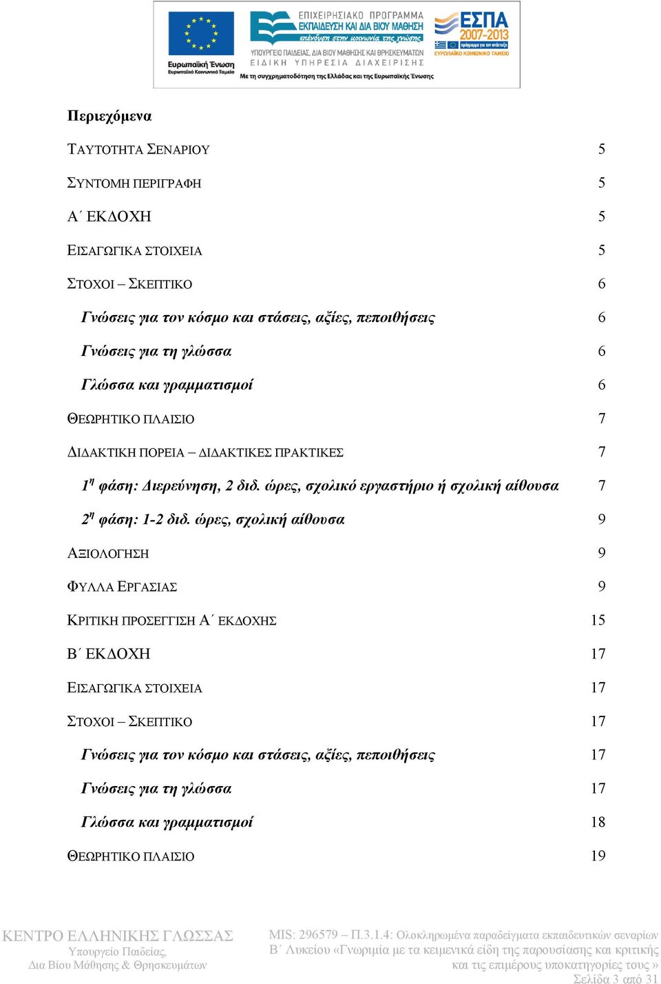 ώρες, σχολικό εργαστήριο ή σχολική αίθουσα η 2 φάση: 1-2 διδ.