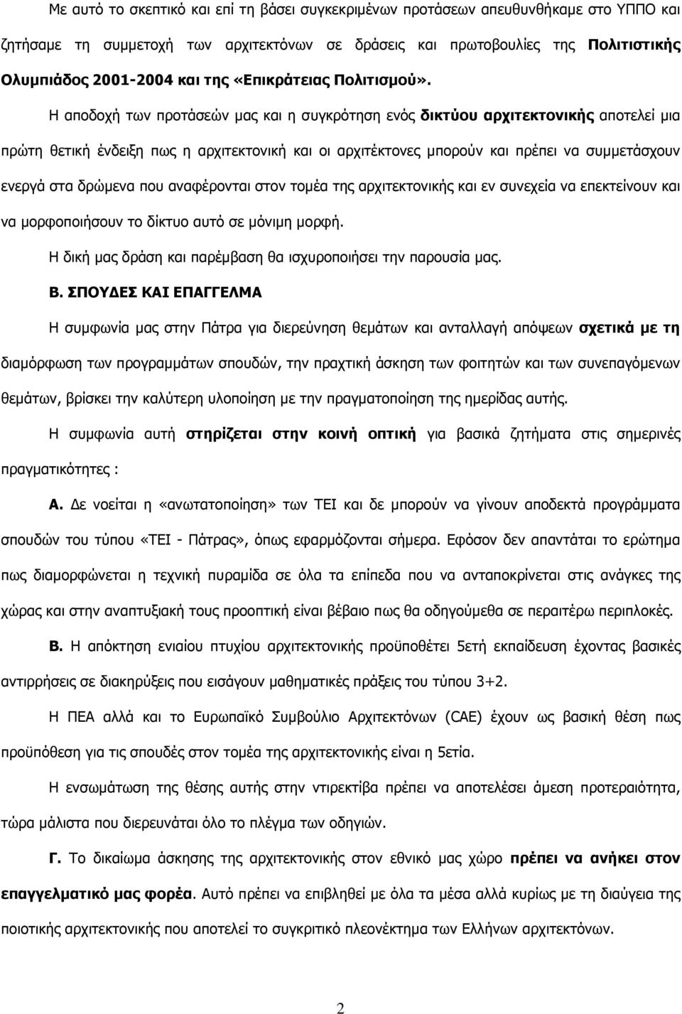 Η αποδοχή των προτάσεών µας και η συγκρότηση ενός δικτύου αρχιτεκτονικής αποτελεί µια πρώτη θετική ένδειξη πως η αρχιτεκτονική και οι αρχιτέκτονες µπορούν και πρέπει να συµµετάσχουν ενεργά στα